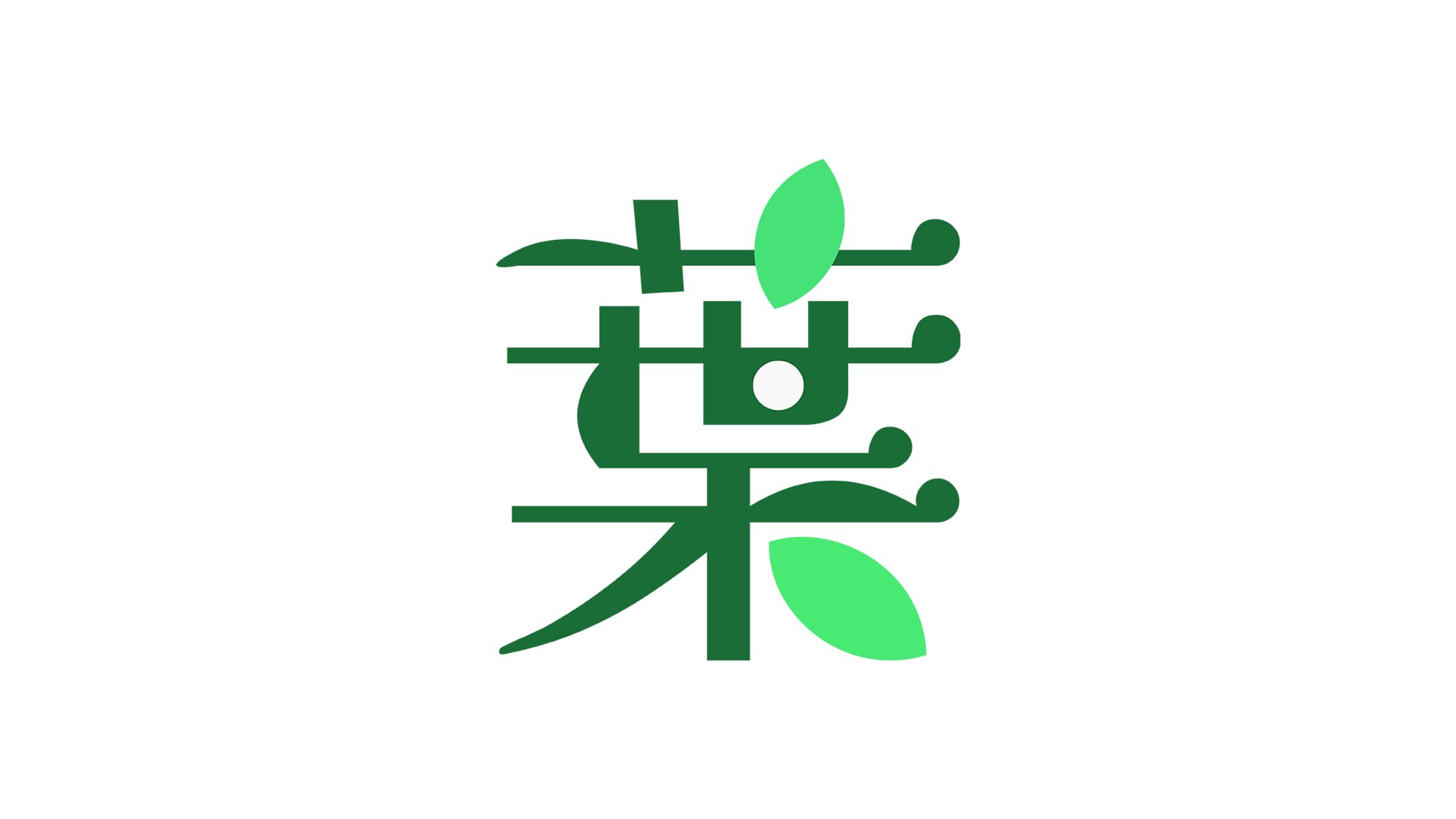 【ロゴ】漢字：葉-1