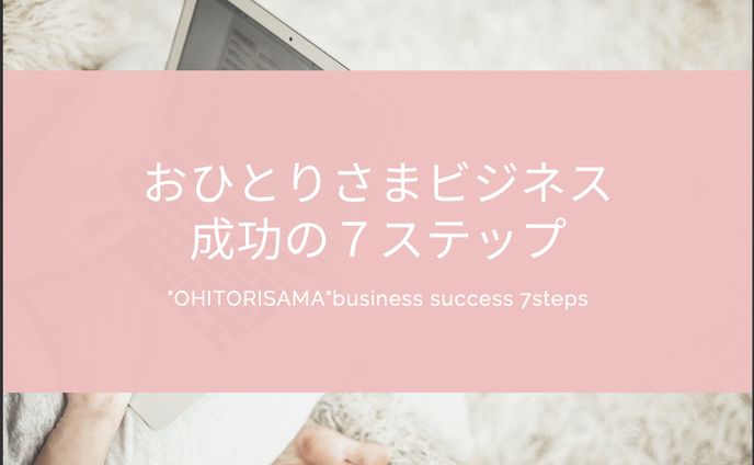 おひとりさまビジネス成功の7ステップ
