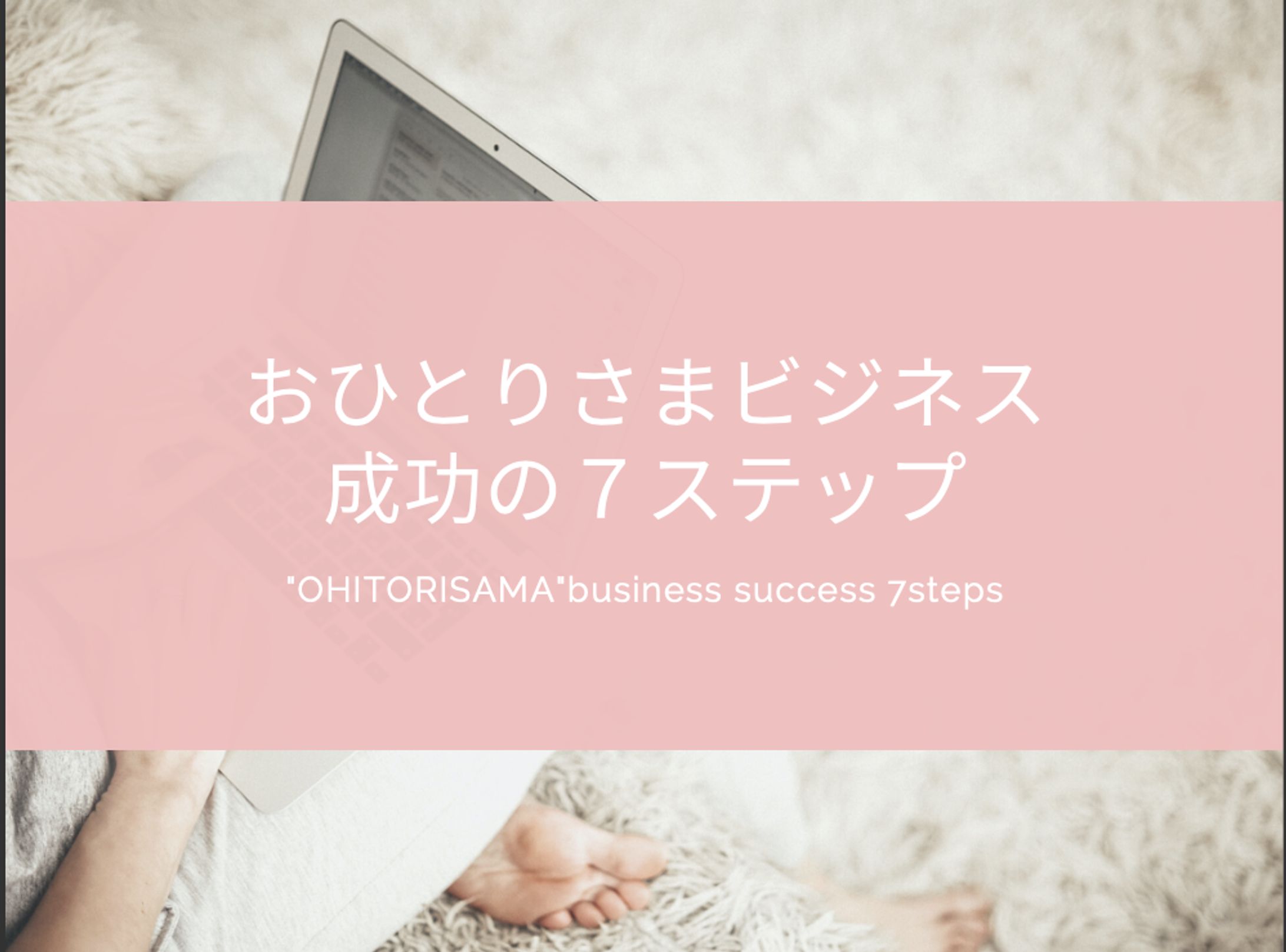 おひとりさまビジネス成功の7ステップ-1