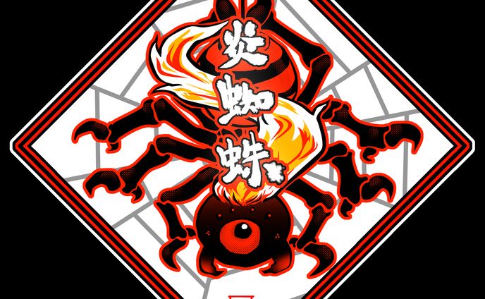 炎蜘蛛