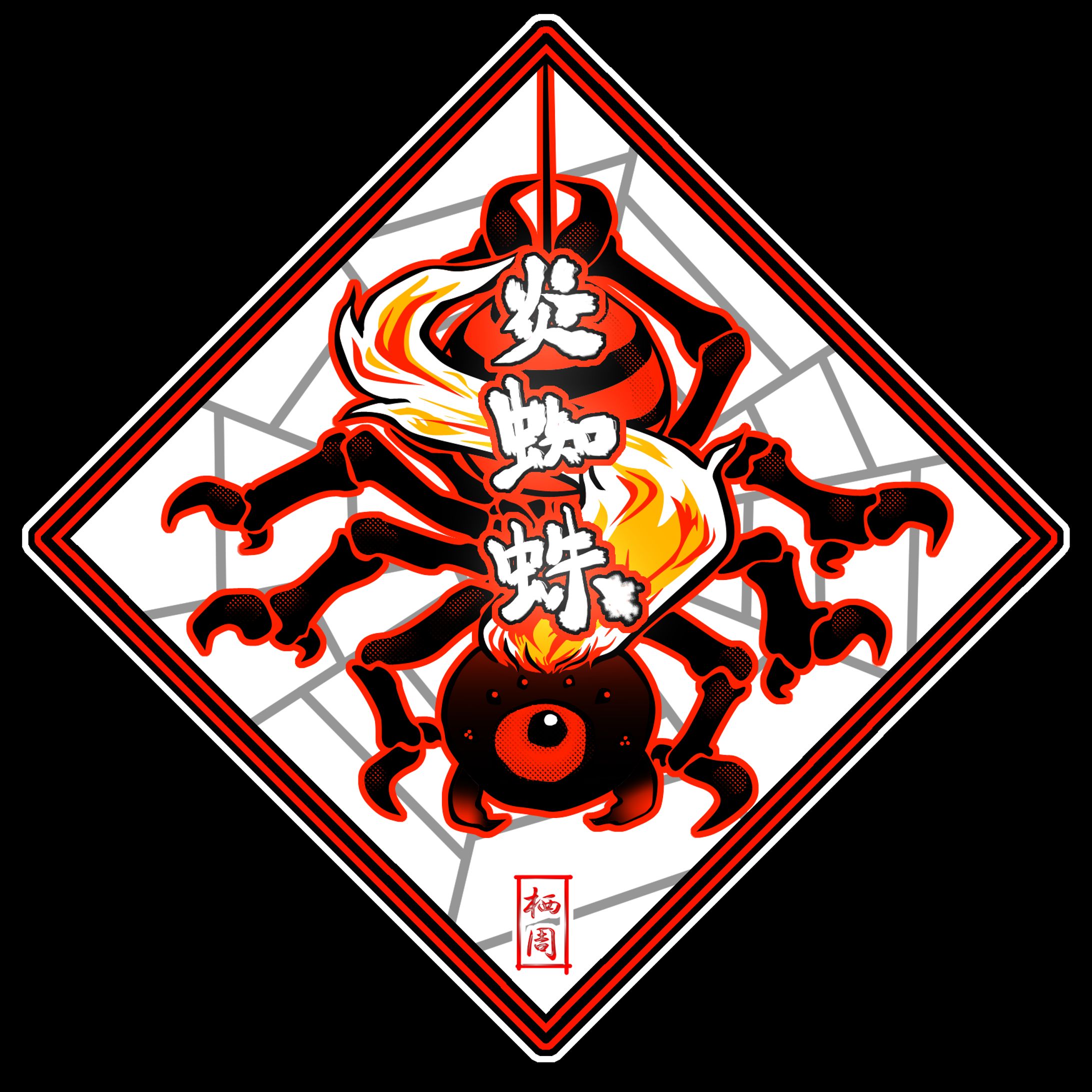 炎蜘蛛-1