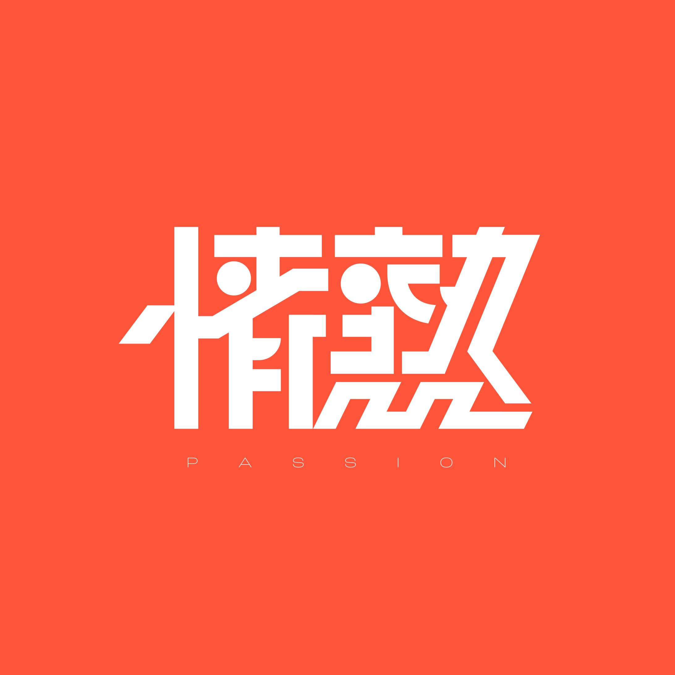 情熱-1