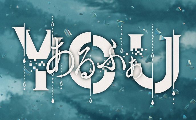 あるふぁYOU(不可解参(想))//花譜×EMA