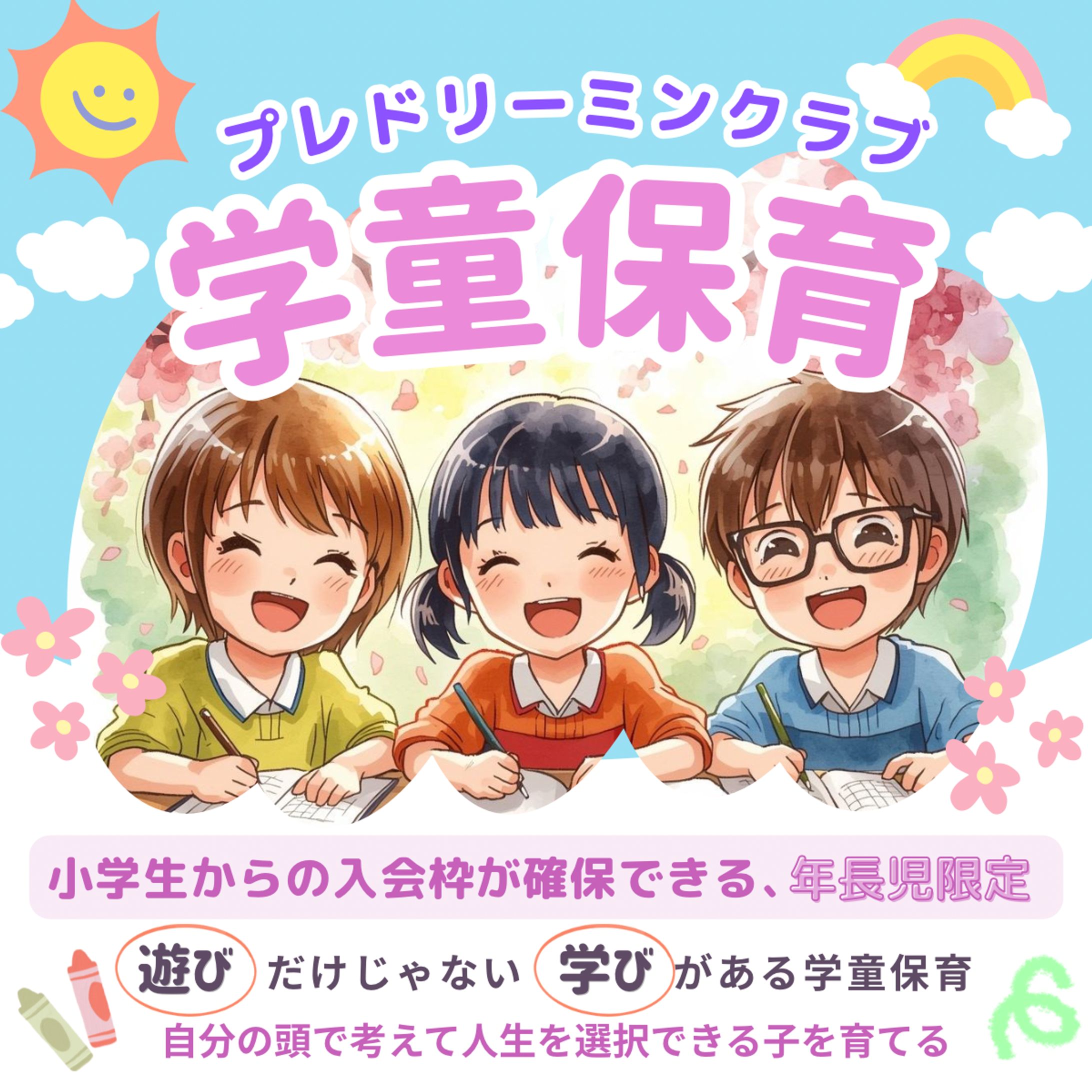 ヘッダー：小学生からの入会枠が確保できる、年長児限定、プレドリーミンクラブ-1