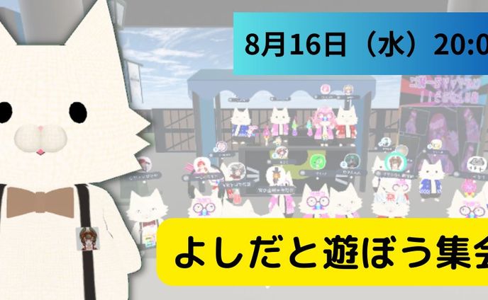 一般ユーザーがイベント申請＆開催する初めてのイベントとして「よしだと遊ぼう集会」を主催しました