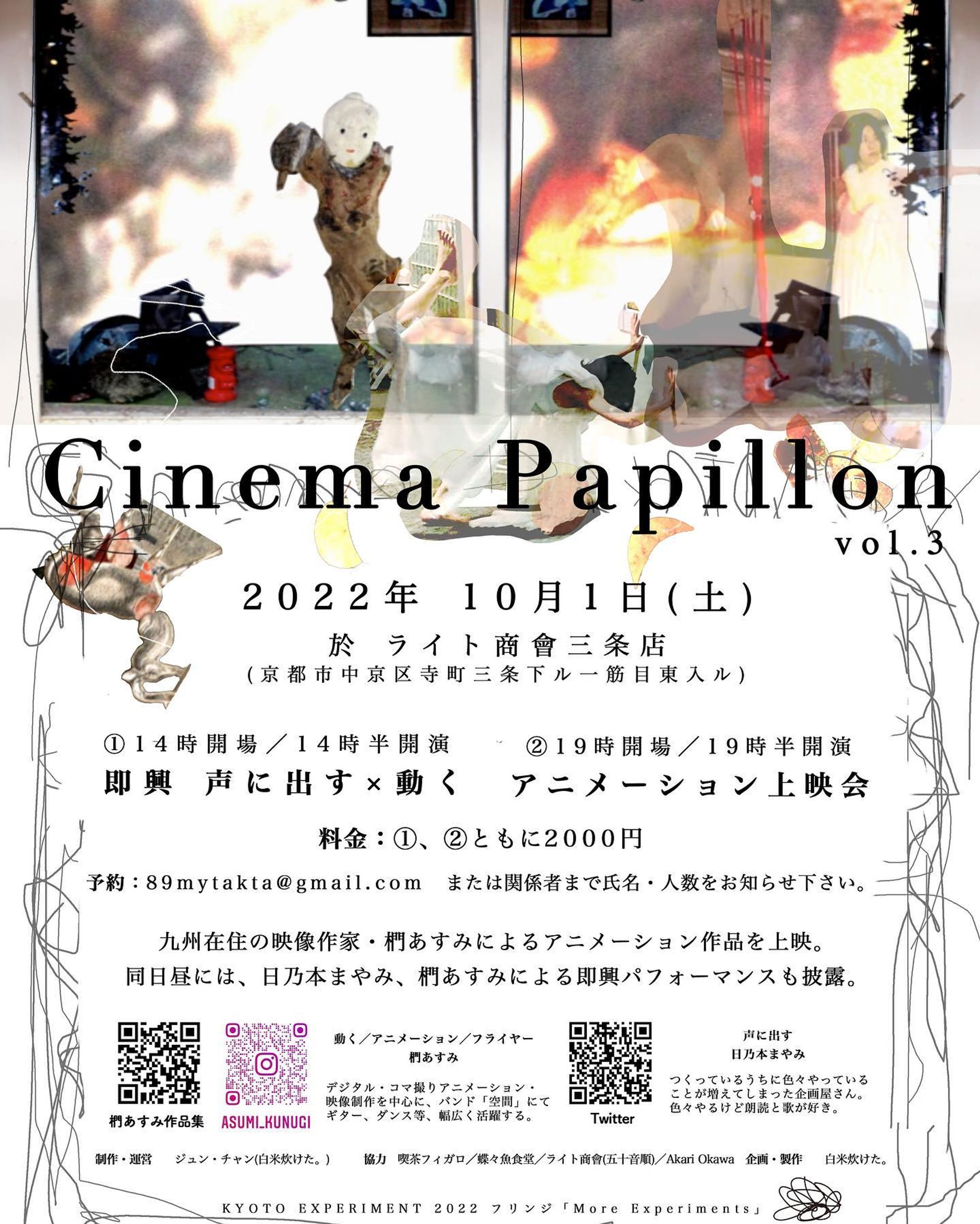 フライヤー制作　　10月１日、京都のライト商會という場所で上映会とパフォーマンスをします。京都国際舞台芸術祭「KYOTO EXPERIMENT 2022」のフリンジ枠「More Experiments」で参加してます。@kyotoexperiment 京都・関西の皆さんよろしくお願いします！遠方から駆けつけるような猛者はさすがにいないと思いますが、実験的な演劇やダンス、音楽に興味あれば、芸術祭目当てで来ても楽しいかもと個人的に思います🍁※締切間近ですが、芸術祭ではボランティア・クラファンも募集しているようです・【Cinema Papillon vol.3 】九州在住の映像作家・椚あすみによるアニメーション作品を上映。同日昼には、日乃本まやみ、椚あすみによる即興パフォーマンスも披露。　10月1日(土)　①14時開場／14時半開演　　即興　声に出す×動く　②19時開場／19時半開演　　アニメーション上映会　ライト商會三条店　(京都市中京区寺町三条下ル一筋目東入ル)　　　①、②ともに2000円　89mytakta@gmail.comまたは関係者まで、氏名・人数をお知らせ下さい。声に出す日乃本まやみ動く／アニメーション椚あすみ制作・運営ジュン・チャン(白米炊けた。)@89mytakta 協力喫茶フィガロ／蝶々魚食堂／ライト商會(五十音順)企画・製作白米炊けた。#artanimation#animation#shortmovie#performance#dance#poetryrrding#アートアニメーション#アニメーション#ショートフィルム#上映会#パフォーマンス#ダンス#朗読#詩#芸術祭#舞台芸術#kyotoexperiment#more_ex#kyoto#ライト商會#三条#京都#椚あすみ#白米炊けた-1