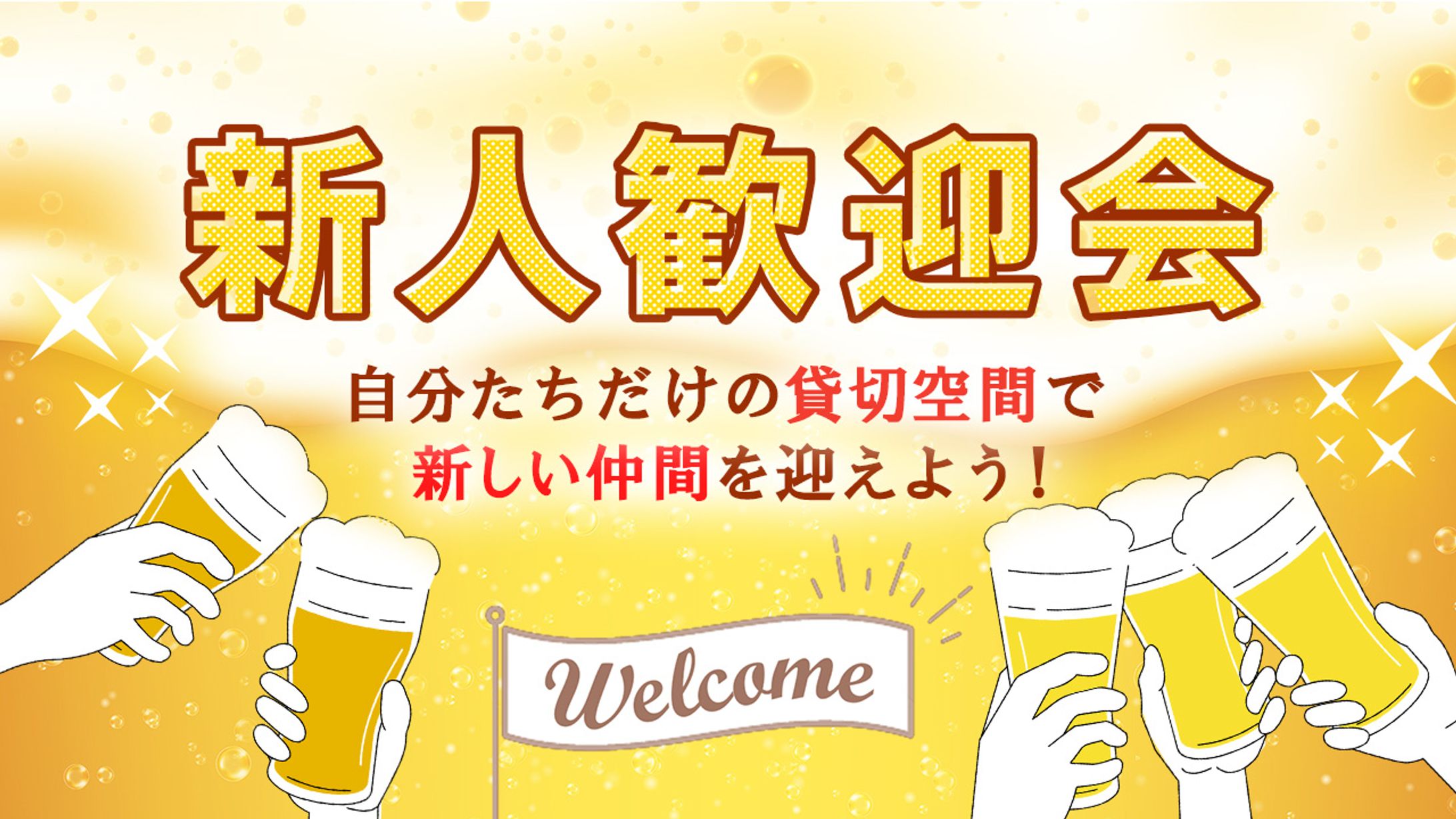 新人歓迎会　アイキャッチ-1