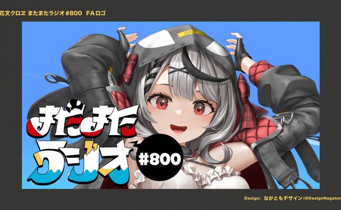【採用ファンアート】またまたラジオ#800ロゴ