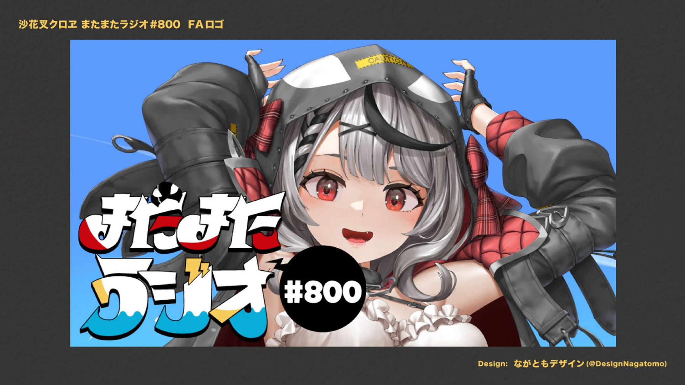 【採用ファンアート】またまたラジオ#800ロゴ-1