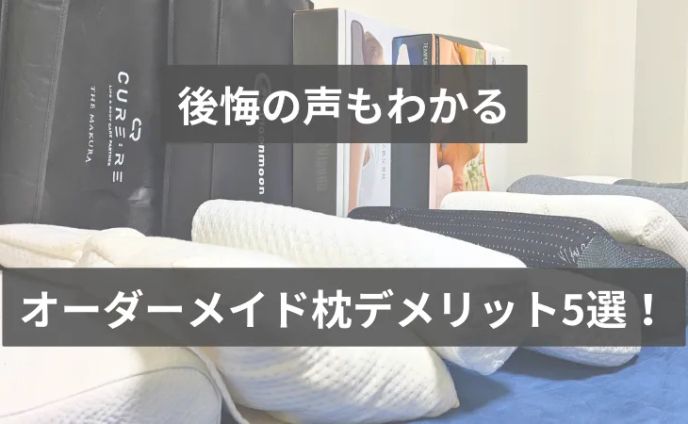 オーダーメイド枕で後悔するデメリット5選