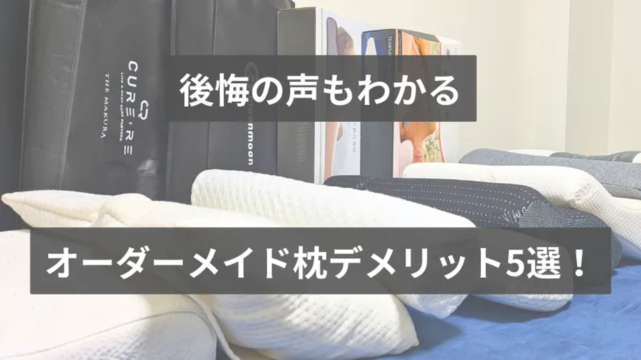 オーダーメイド枕で後悔するデメリット5選-1