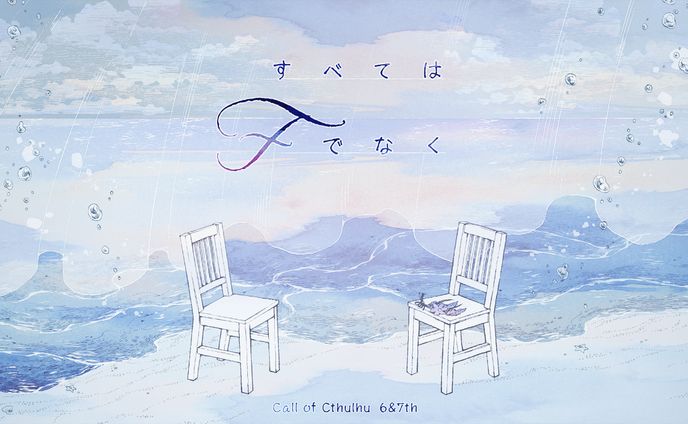 TRPGシナリオ／すべてはFでなく