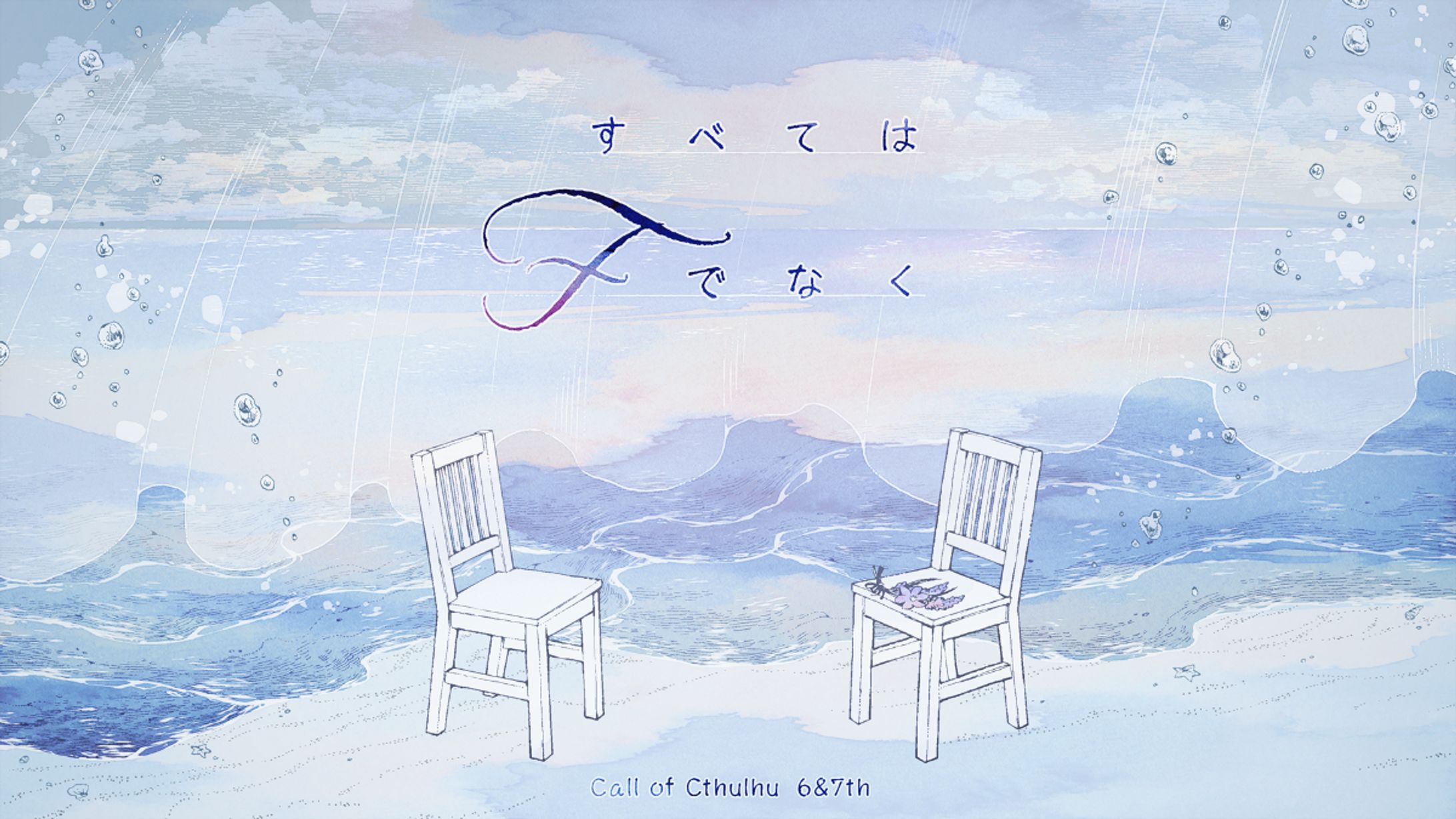 TRPGシナリオ／すべてはFでなく-1