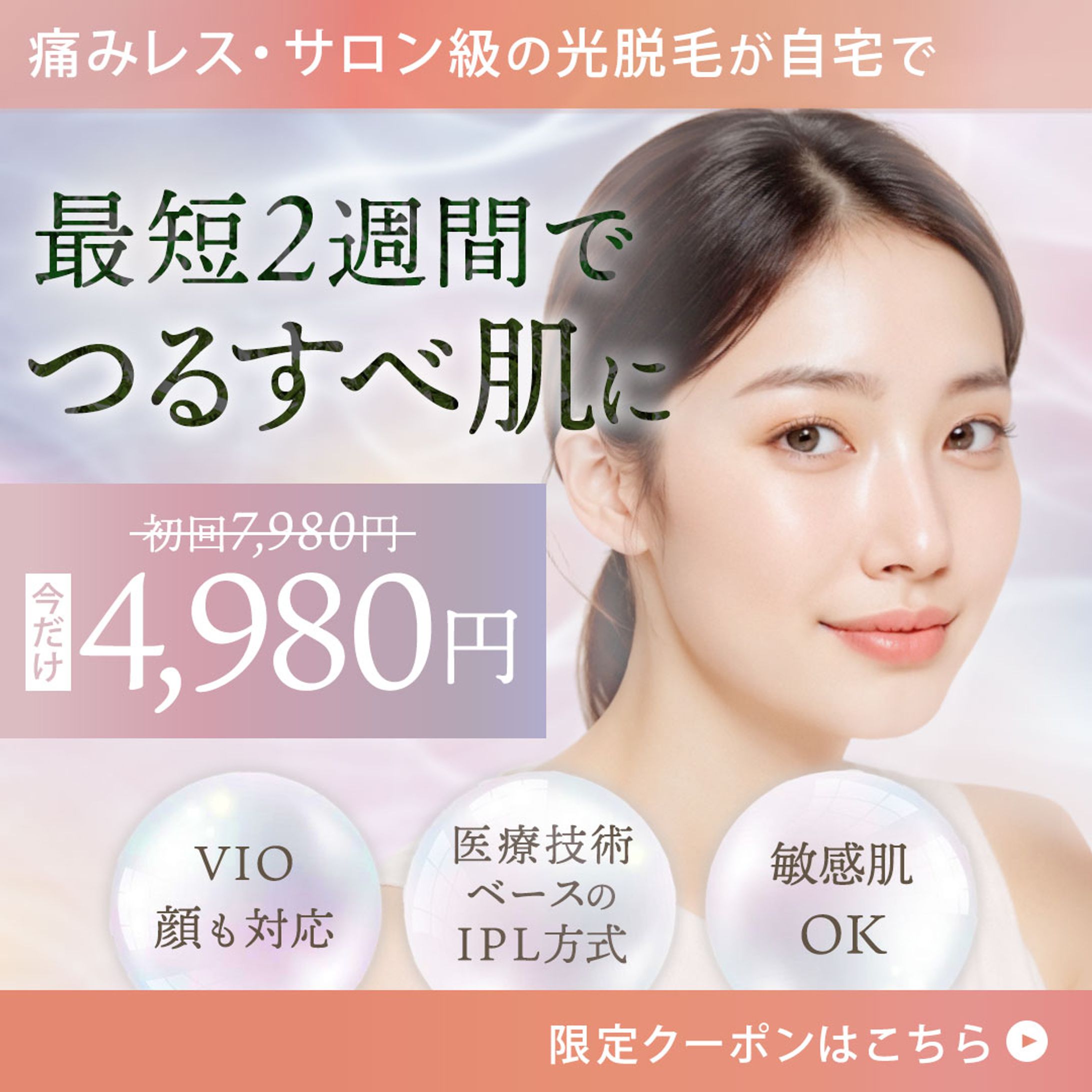 【バナー】光脱毛バナー-1