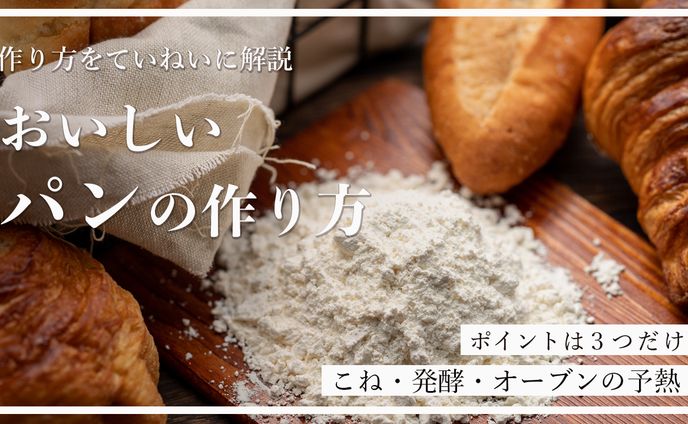 パンの作り方（架空）