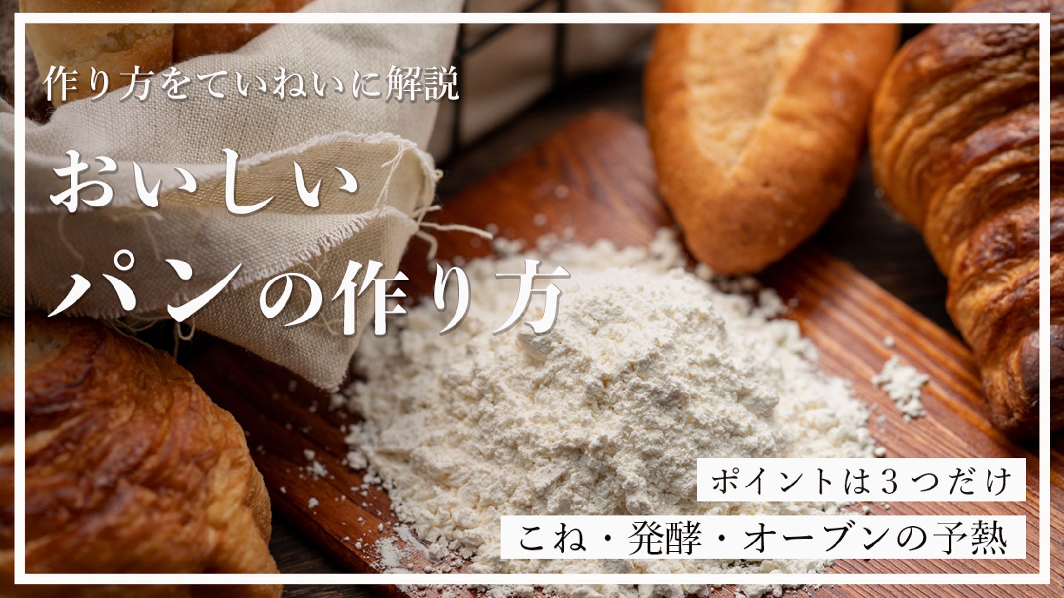 パンの作り方（架空）-1