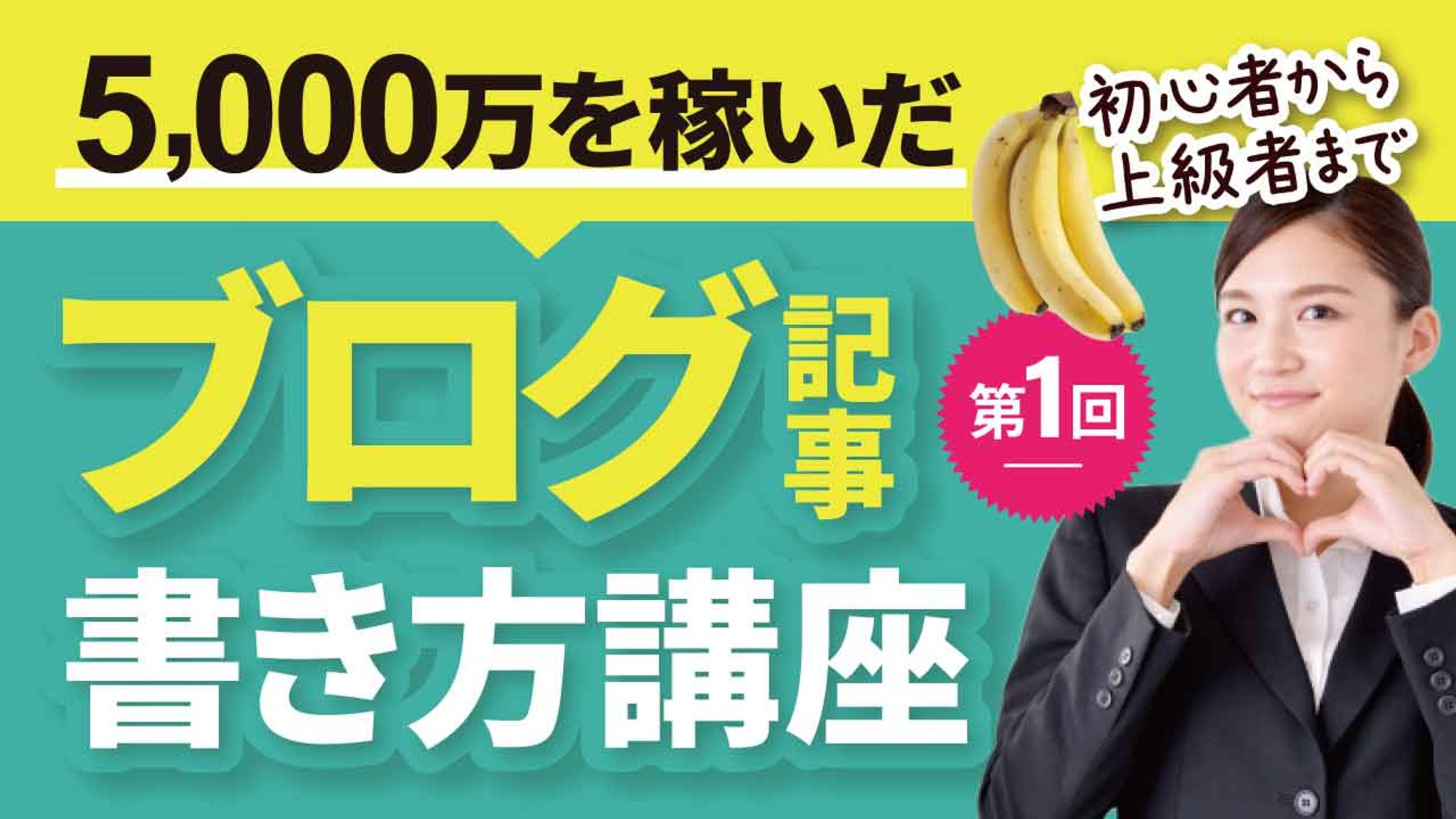 【サムネイル】ブログ書き方講座-1