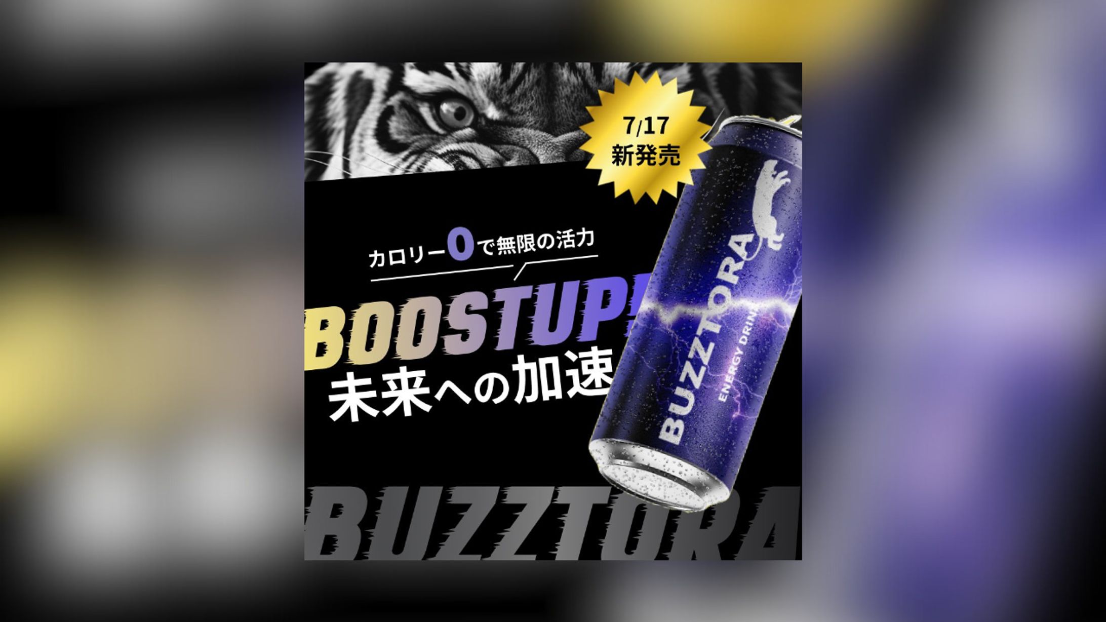 新発売のエナジードリンク「バズトラ」バナー-1