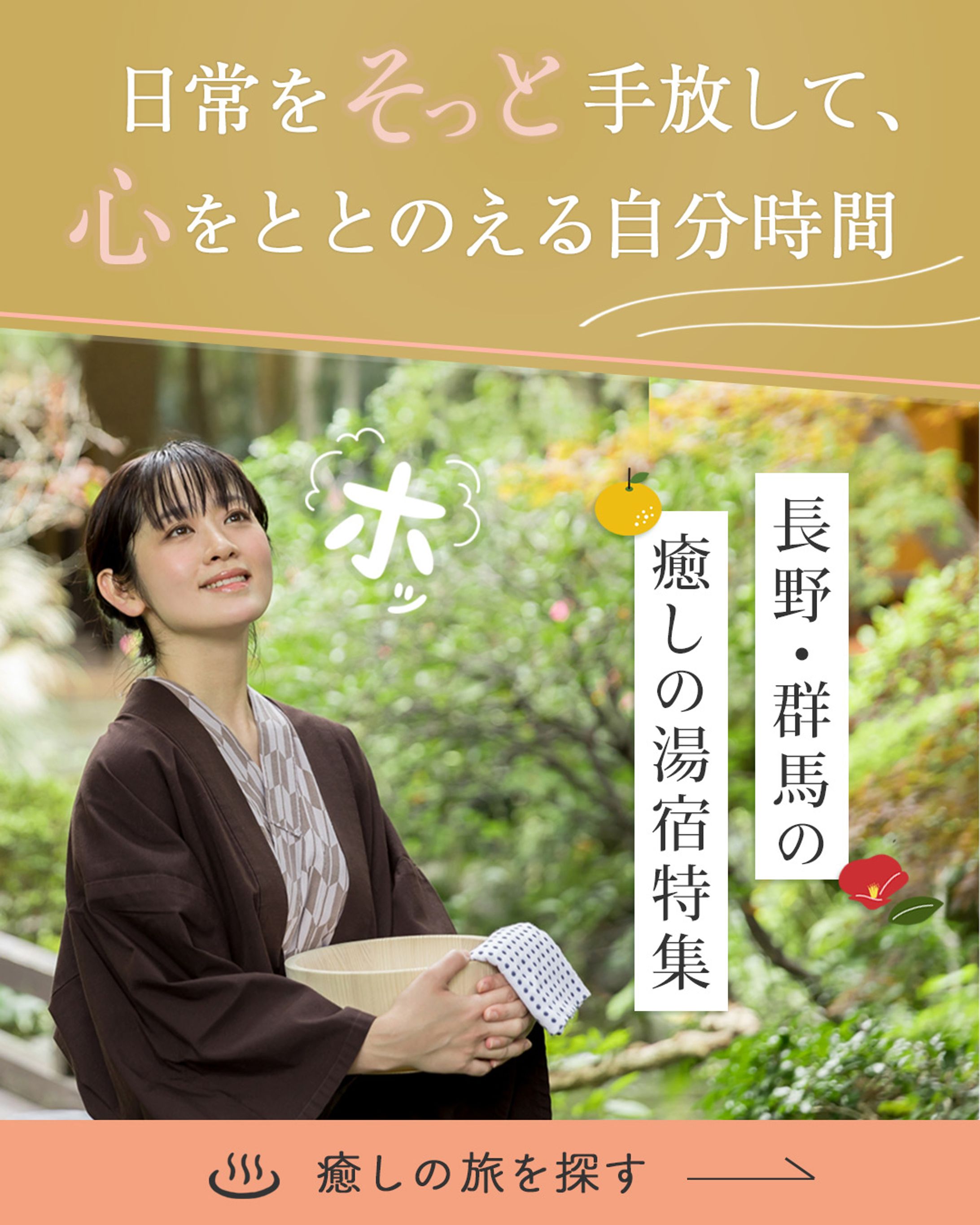 【自主制作】“女性のご褒美旅行”温泉バナー-1