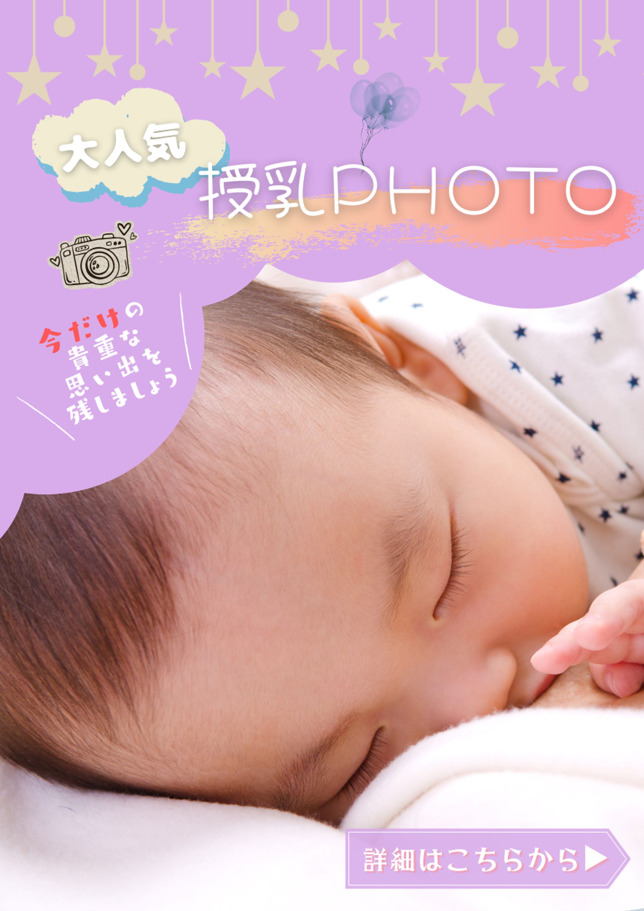 授乳フォト撮影サービス 告知バナー-1