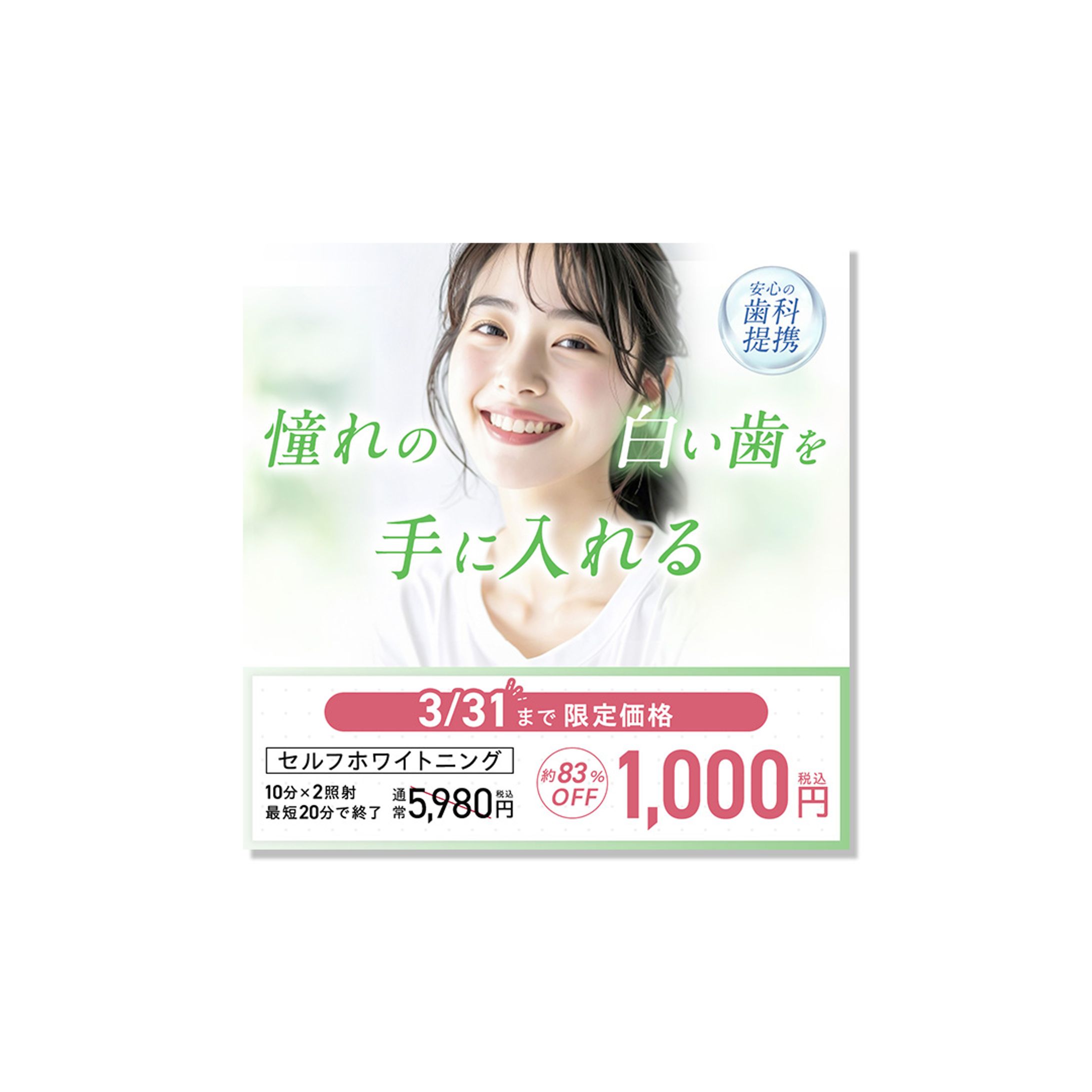 【バナー】ホワイトニングサロン-1