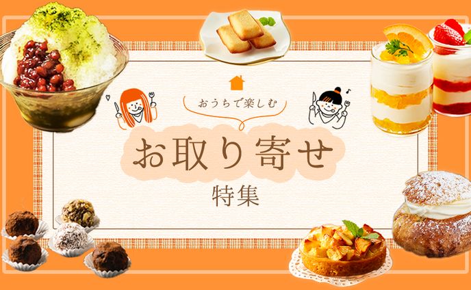 おうちで楽しむお取り寄せ特集バナー