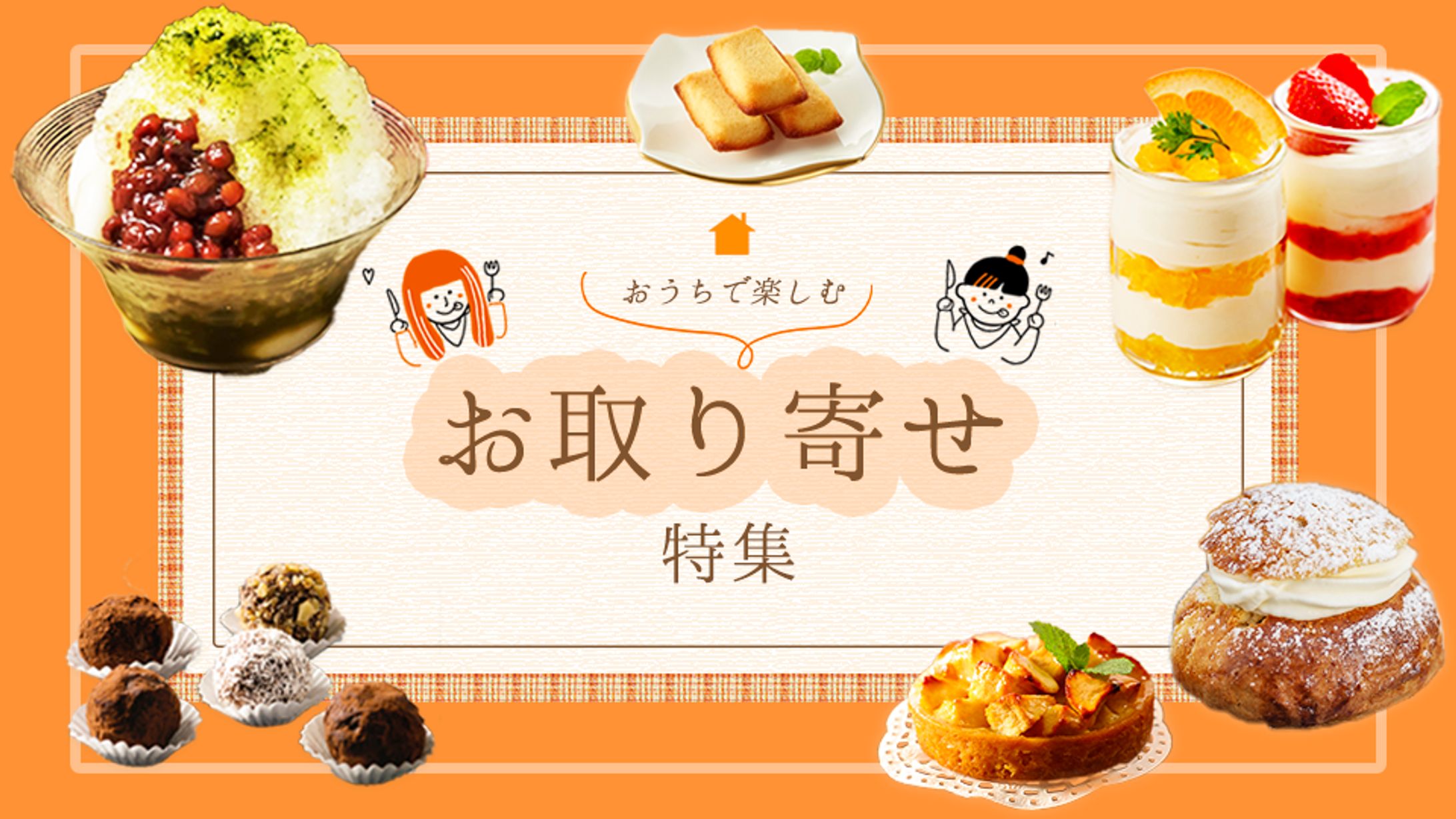 おうちで楽しむお取り寄せ特集バナー-1