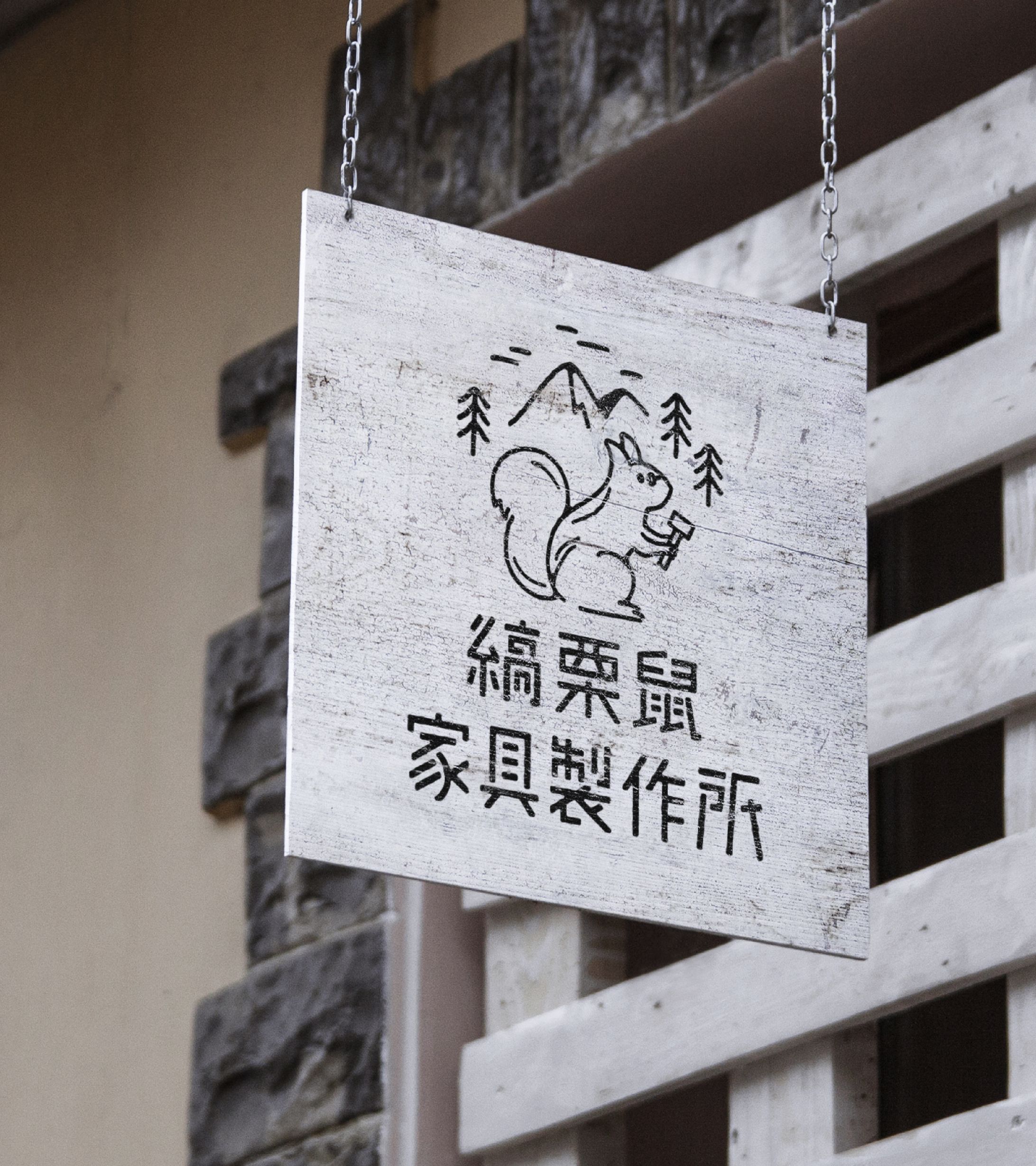 縞栗鼠家具製作所-1