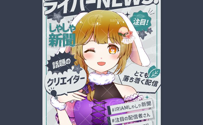 しゃしゃ様／IRIAM新聞素材