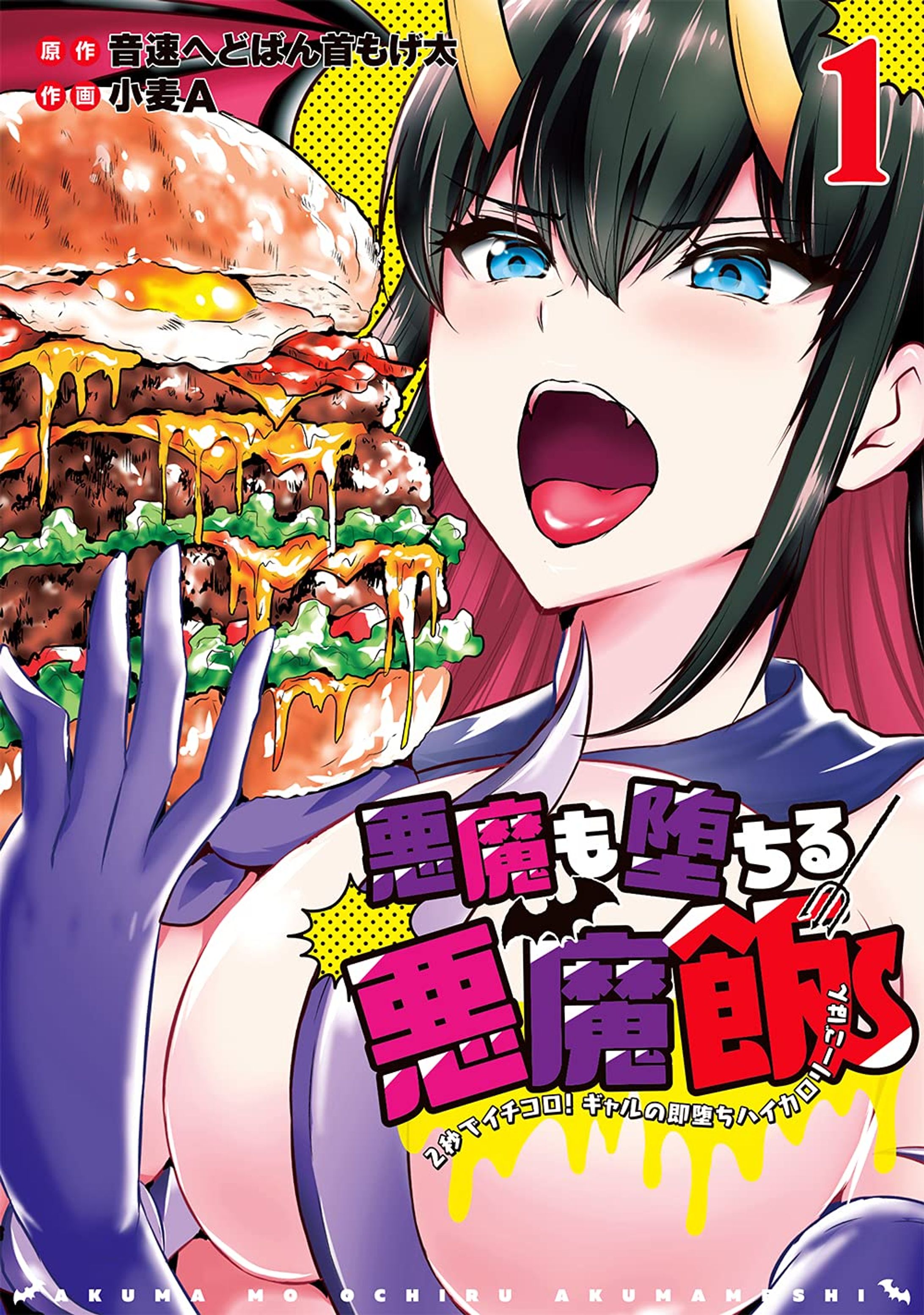 悪魔も堕ちる悪魔飯１-1