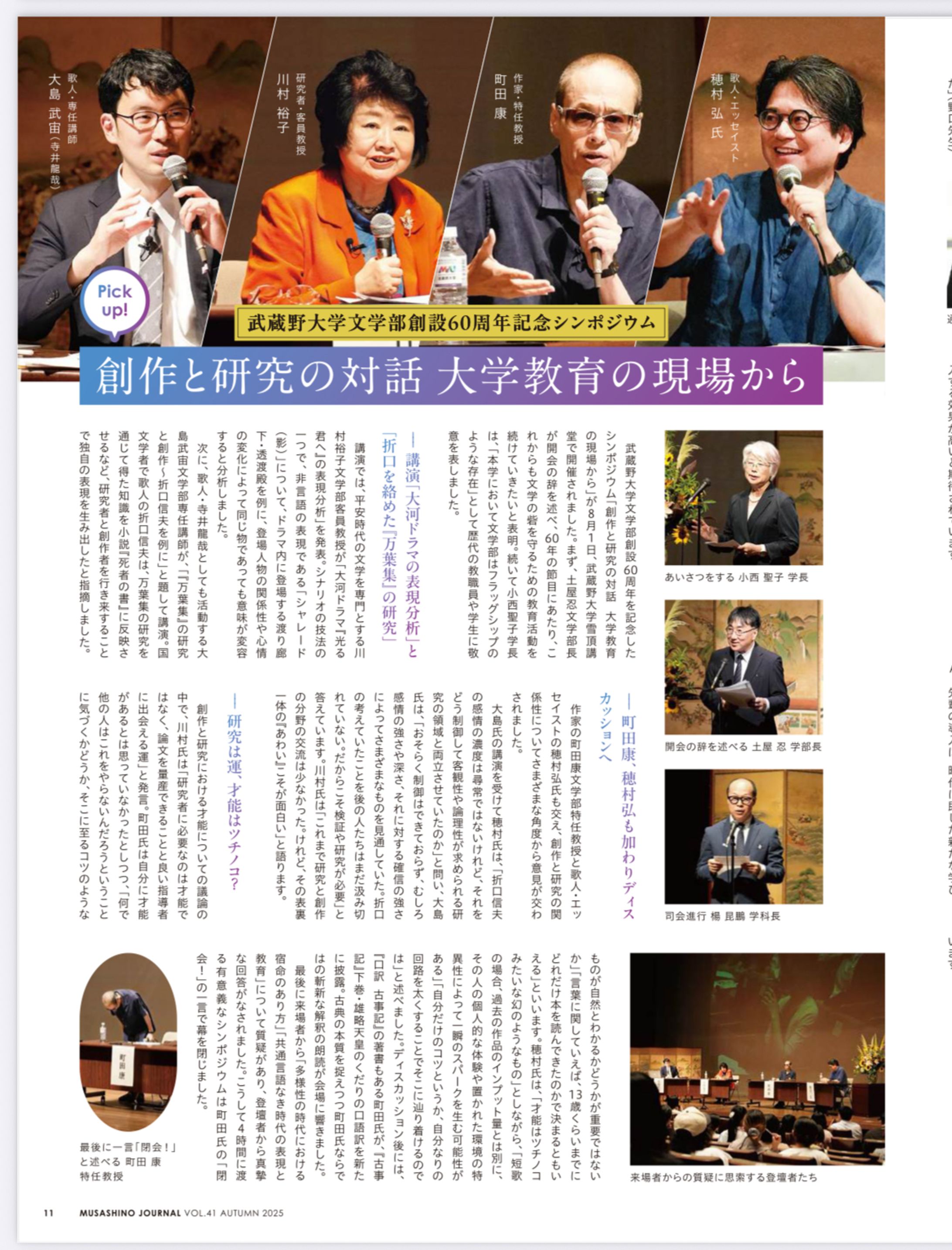 武蔵野大学報「武蔵野journal 」vol.41 武蔵野大学文学部創設60周年記念シンポジウム-1
