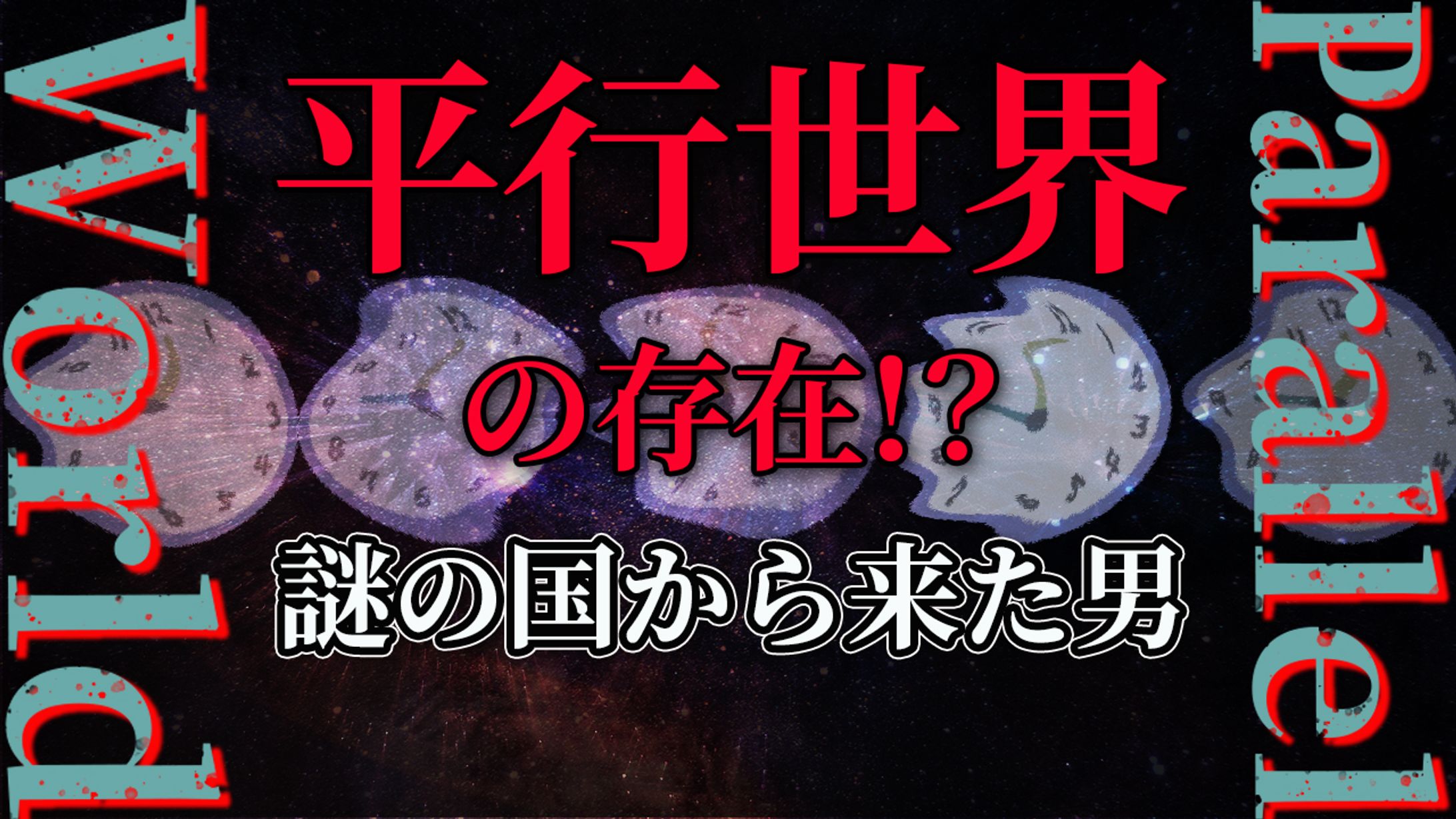 YouTube編集（都市伝説系）サムネイル-1