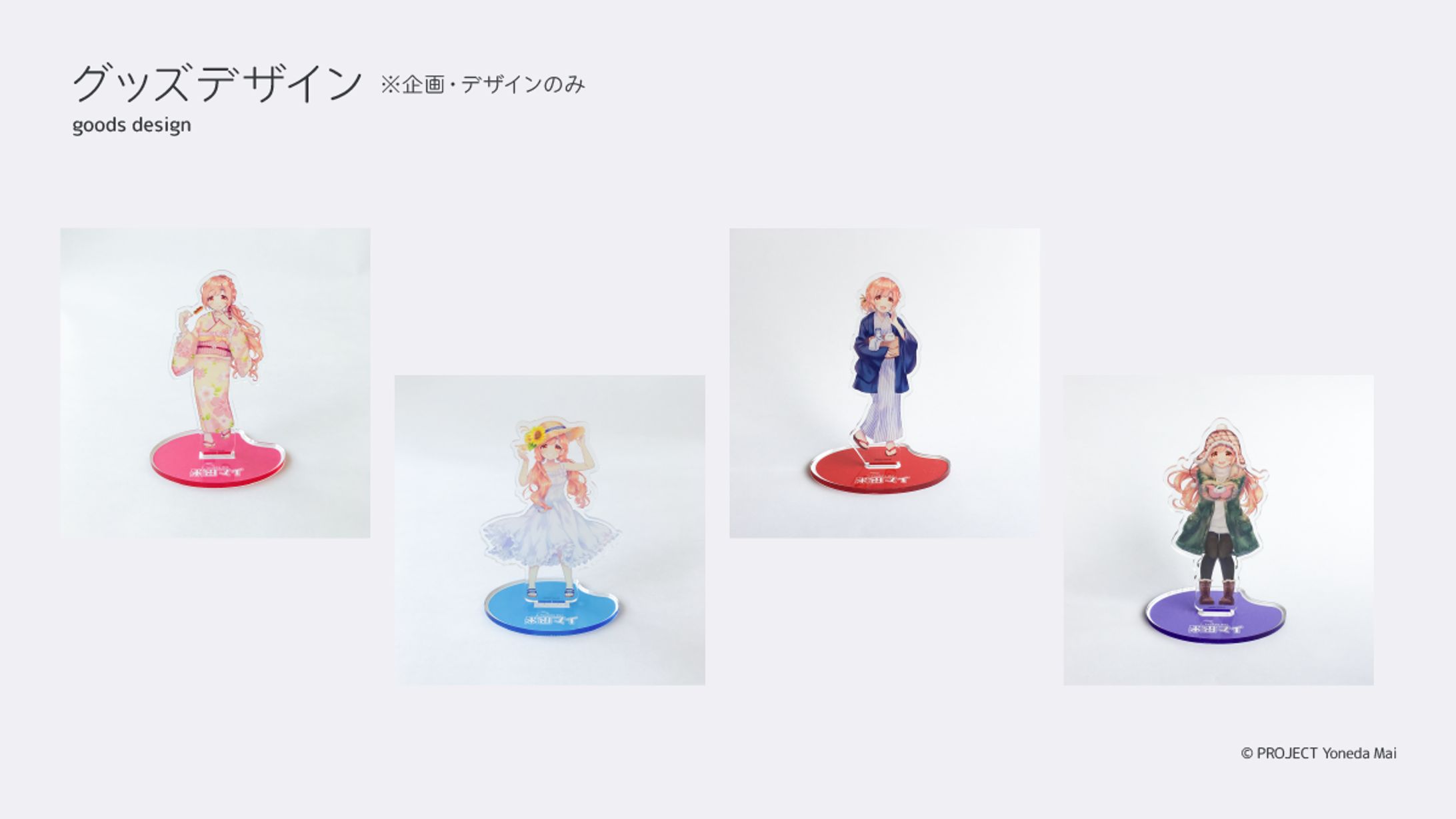 米田マイ / グッズデザイン-1
