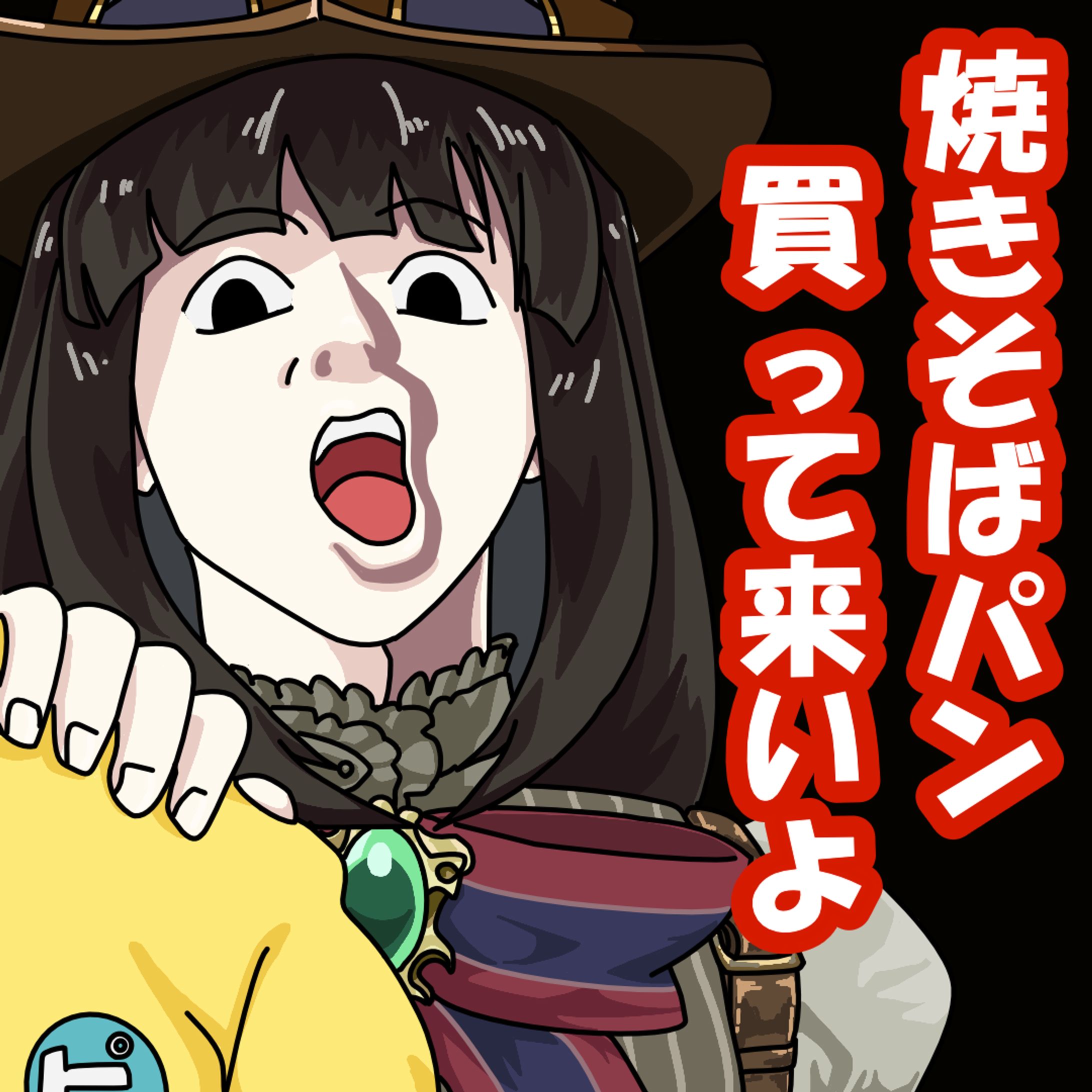 【３３】焼きそばパン買ってこいよ【8/8】-1