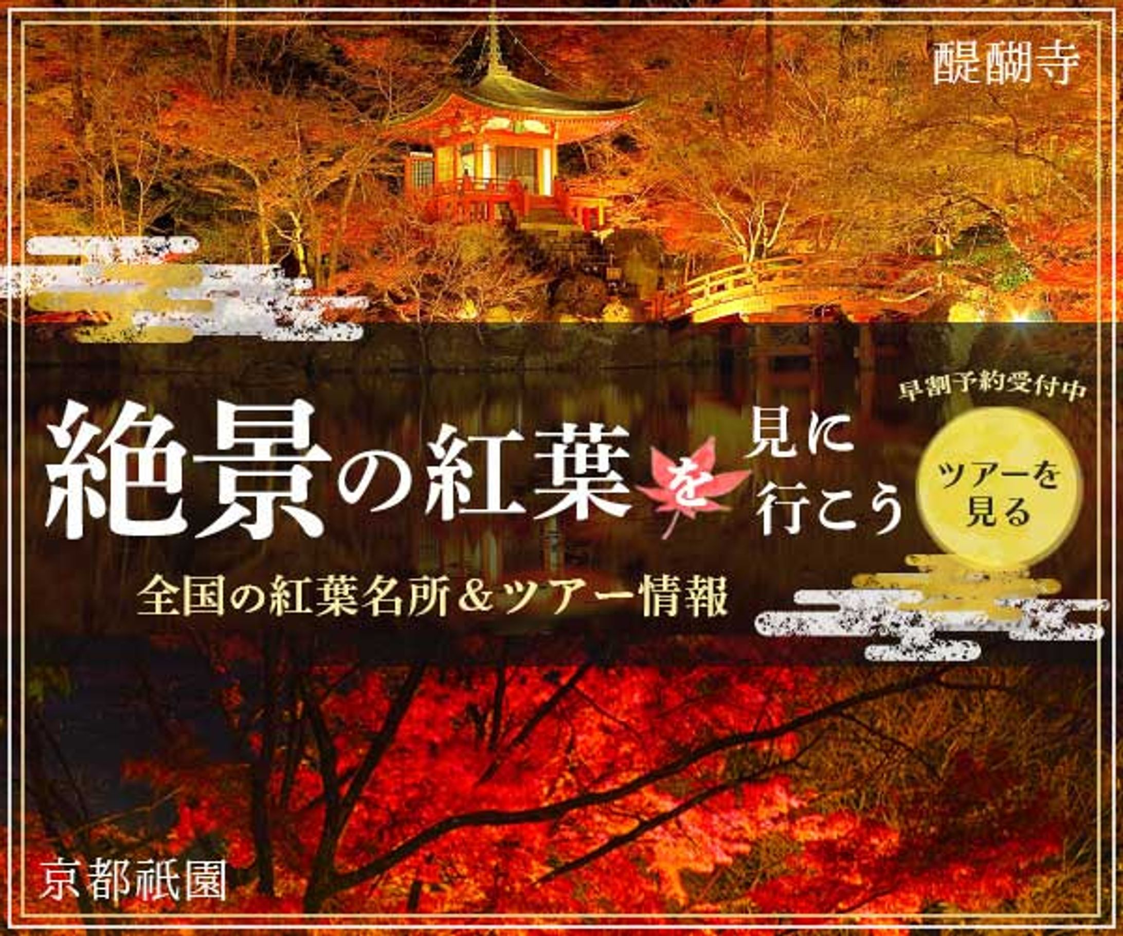     バナー ｜『紅葉名所&ツアー』-1