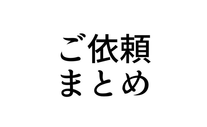 ご依頼まとめ