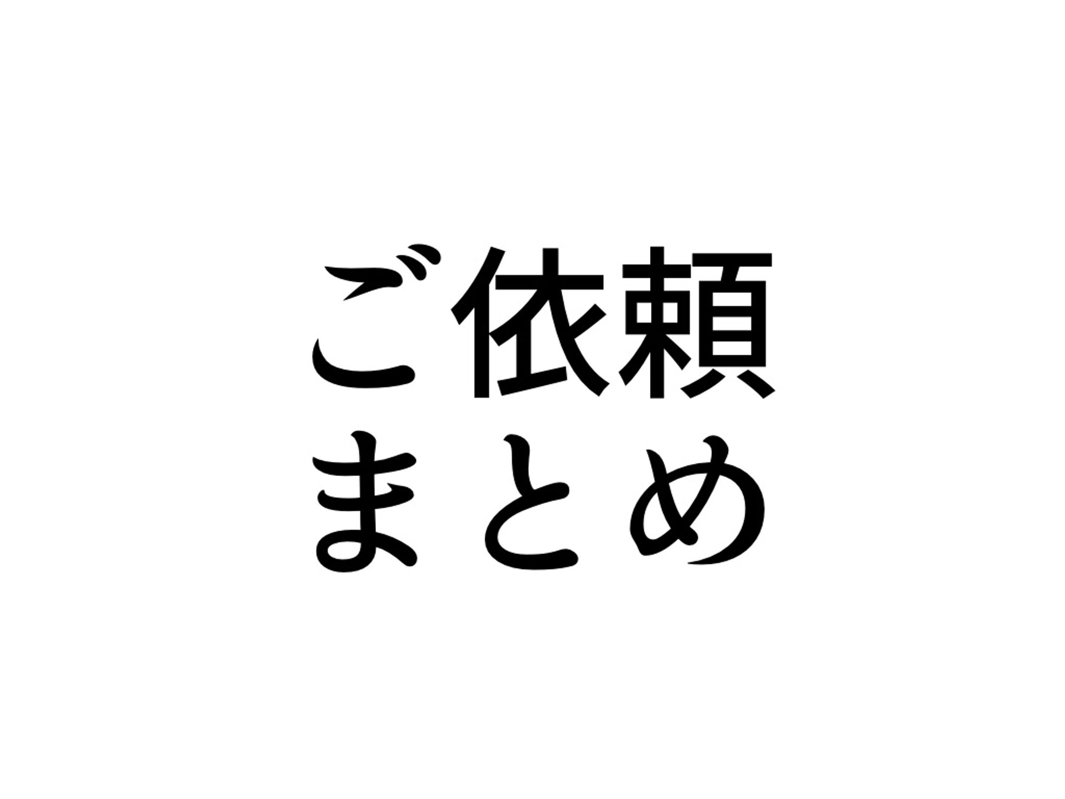 ご依頼まとめ-1