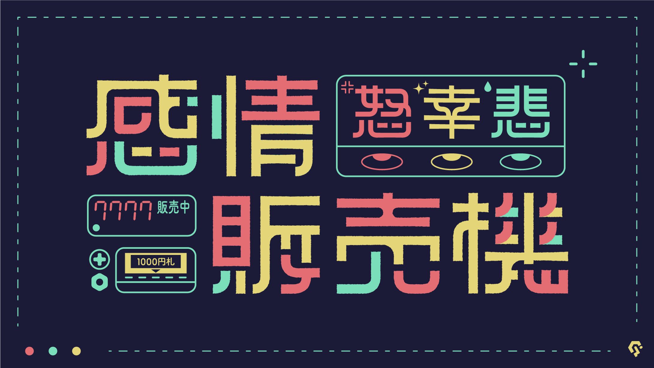 感情販売機-1