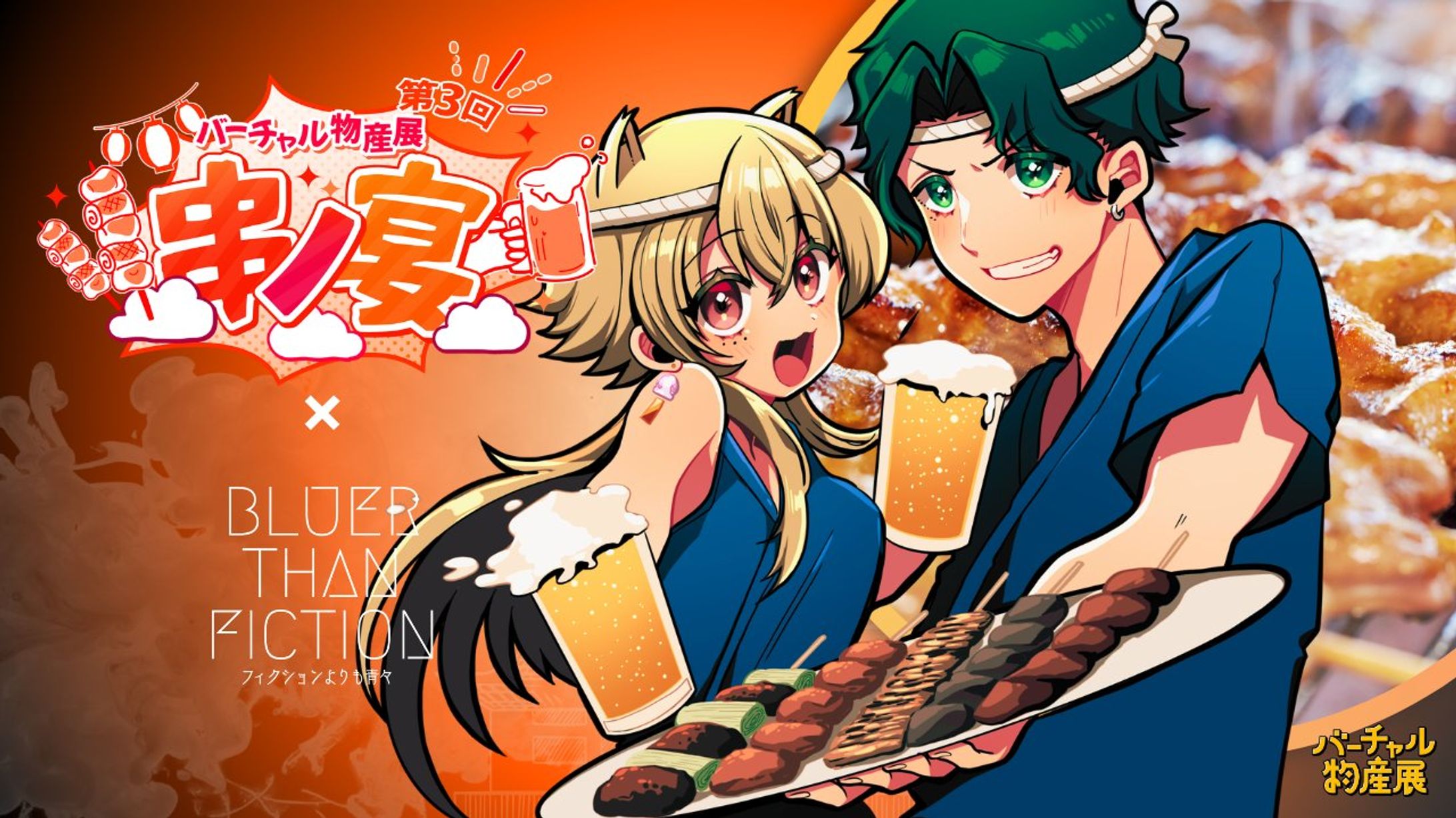 バーチャル物産展「串ノ宴」焼き鳥×フィクションよりも青々-1