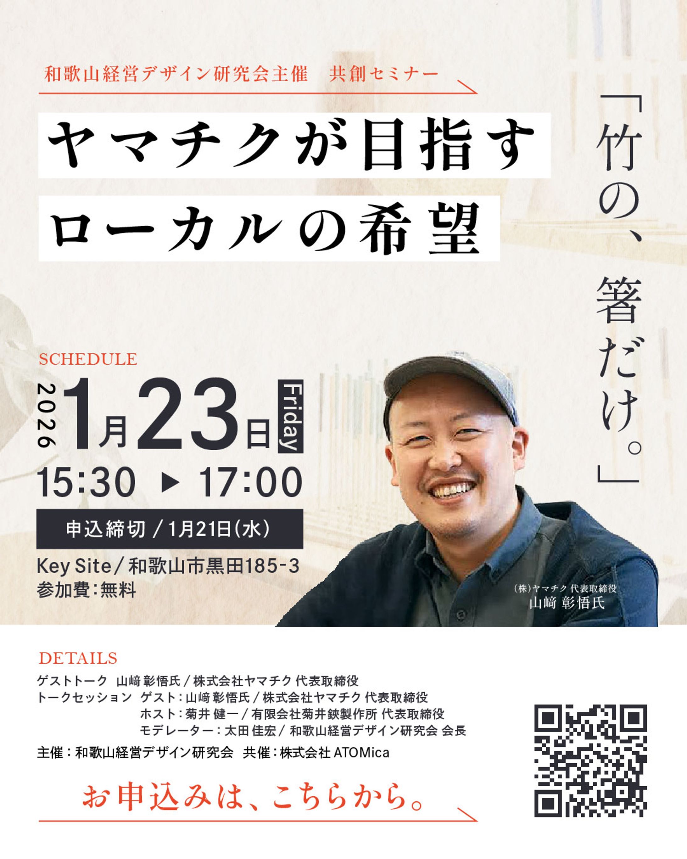 【和歌山経営デザイン研究会さま】ヤマチク山﨑氏セミナーバナー-1