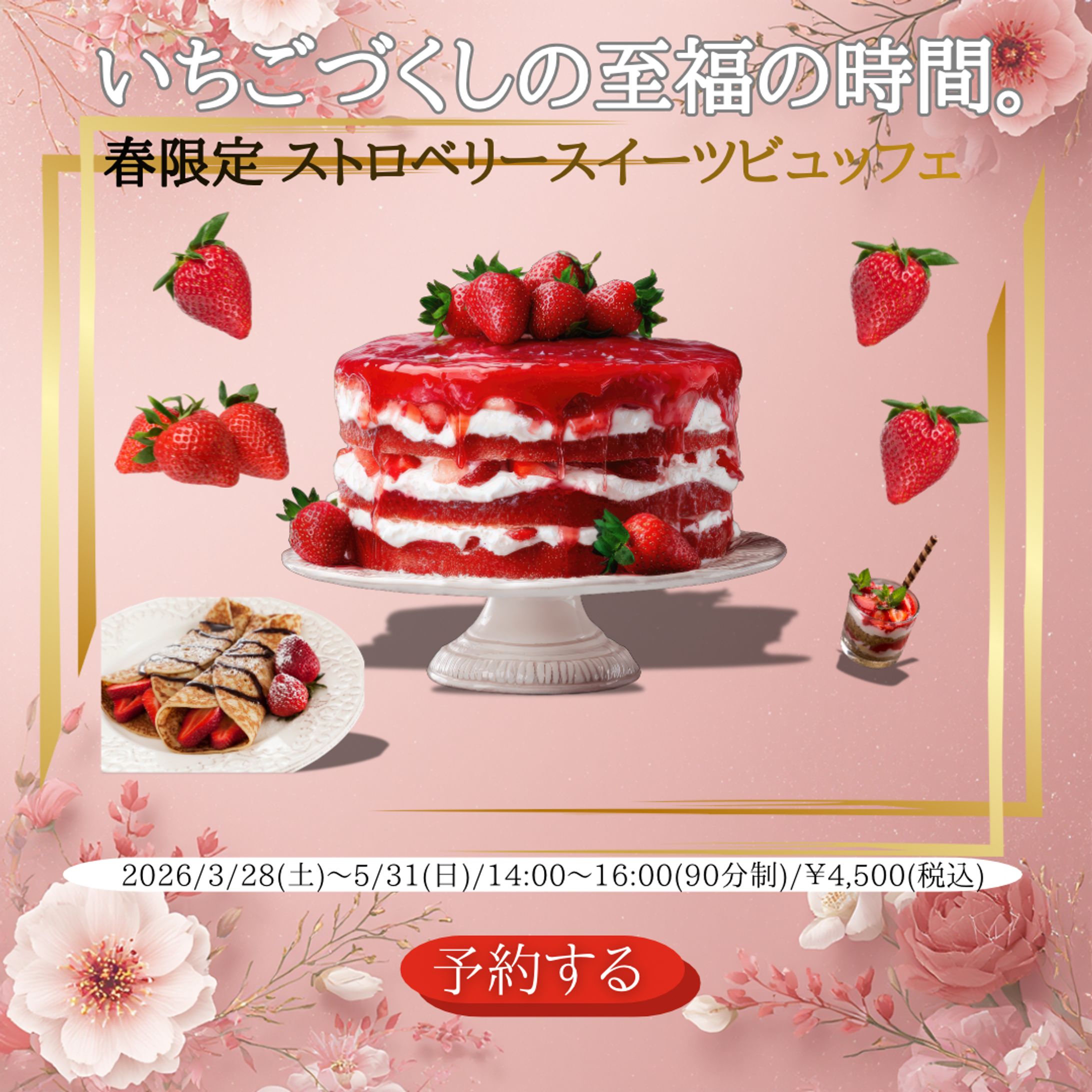 ストロベリーブュッフェの案内 (1080 x 1080 px)-1