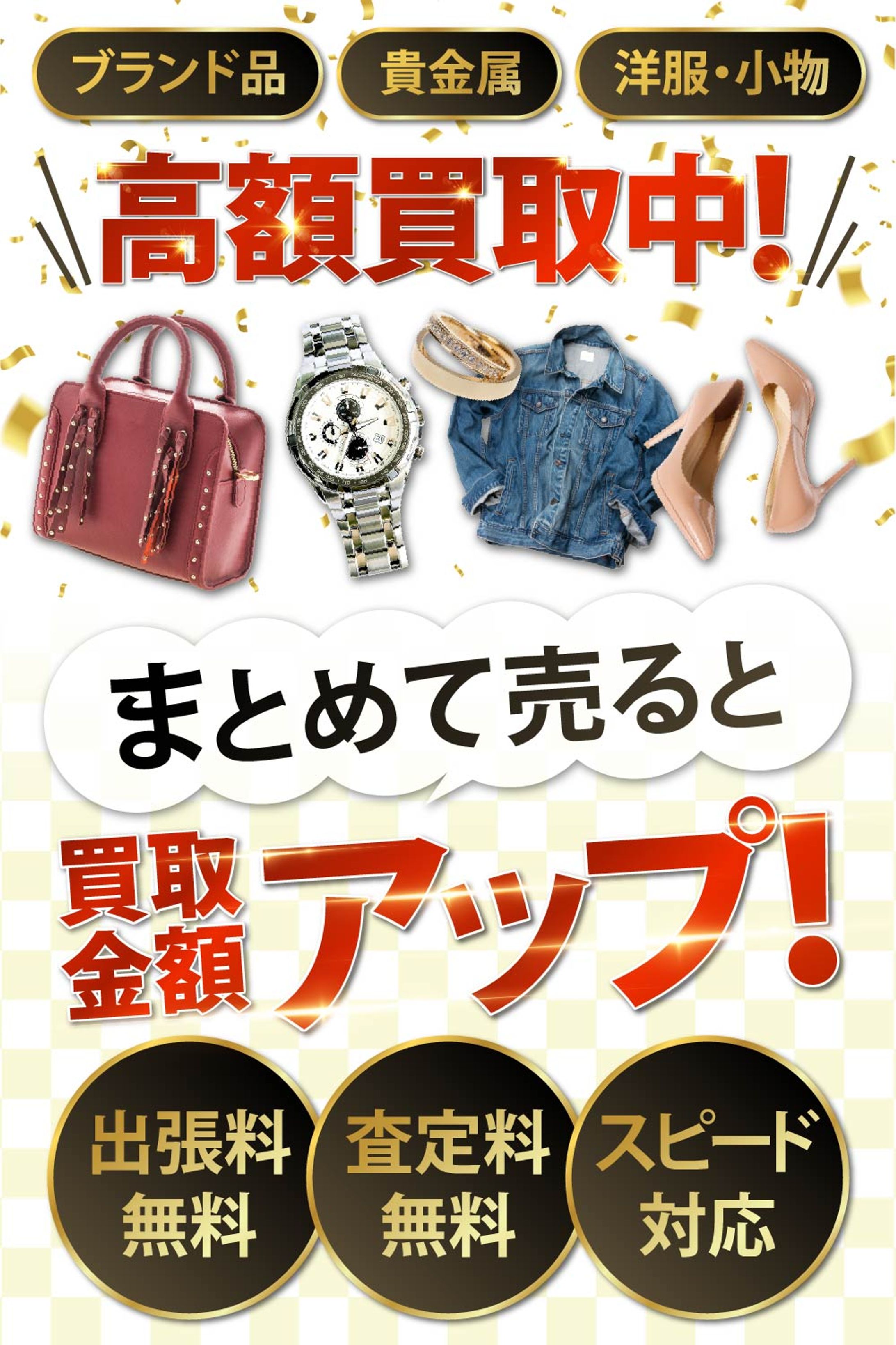 【自主制作】高価買取・ファーストビュー-1