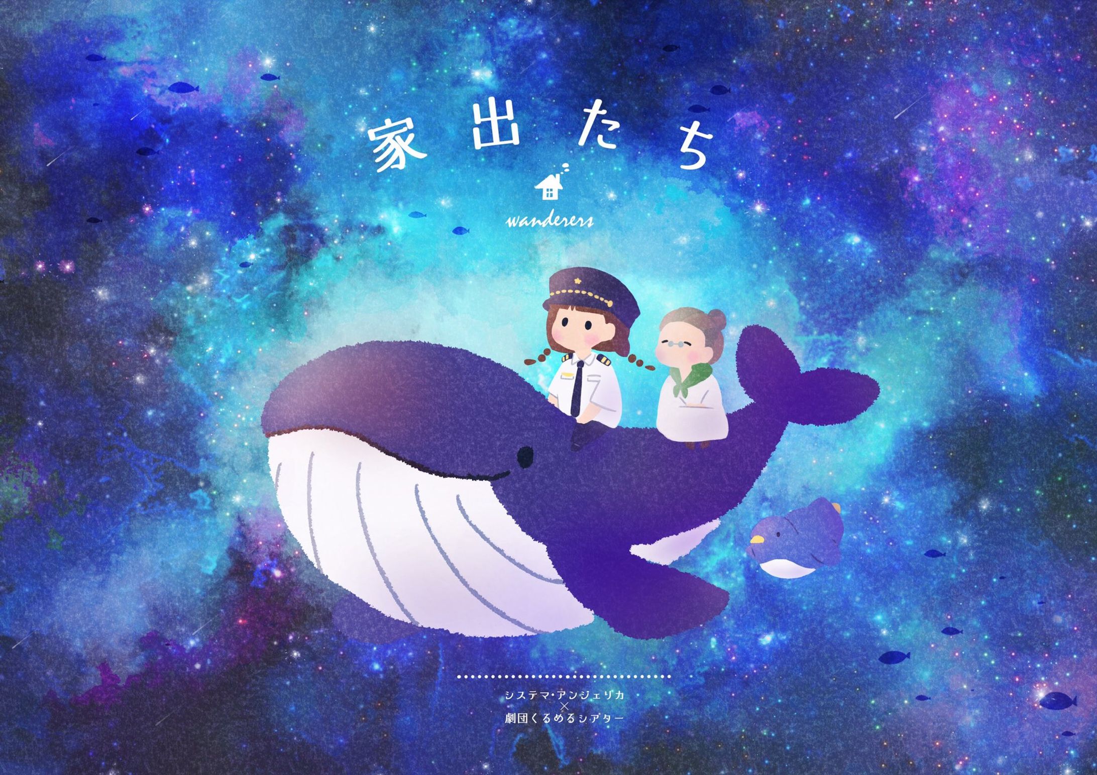 家出たち-1