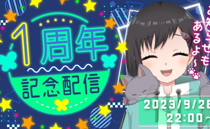 鵺惹あお様　サムネイル　1周年記念配信