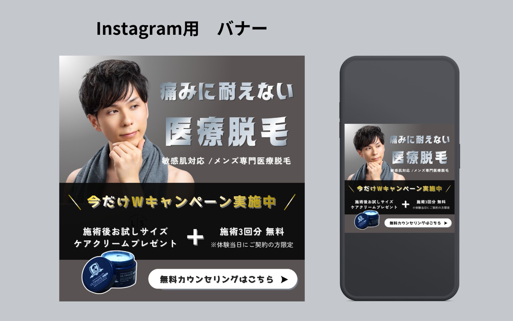 メンズ脱毛Instagram用バナー【Her Tech課題】-1