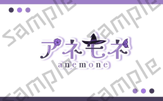 アネモネ様