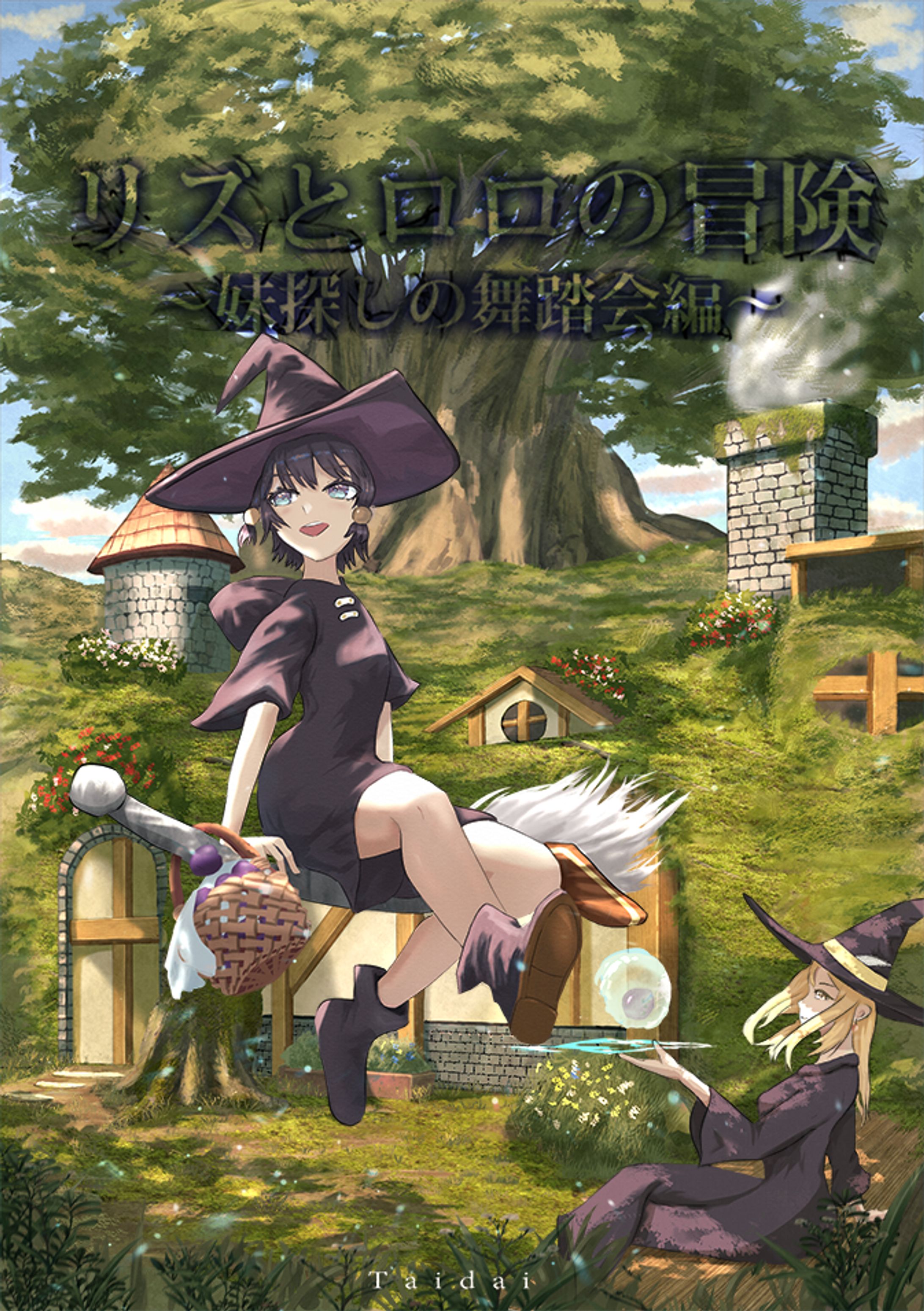 魔法使いのリズとロロ表紙絵-1