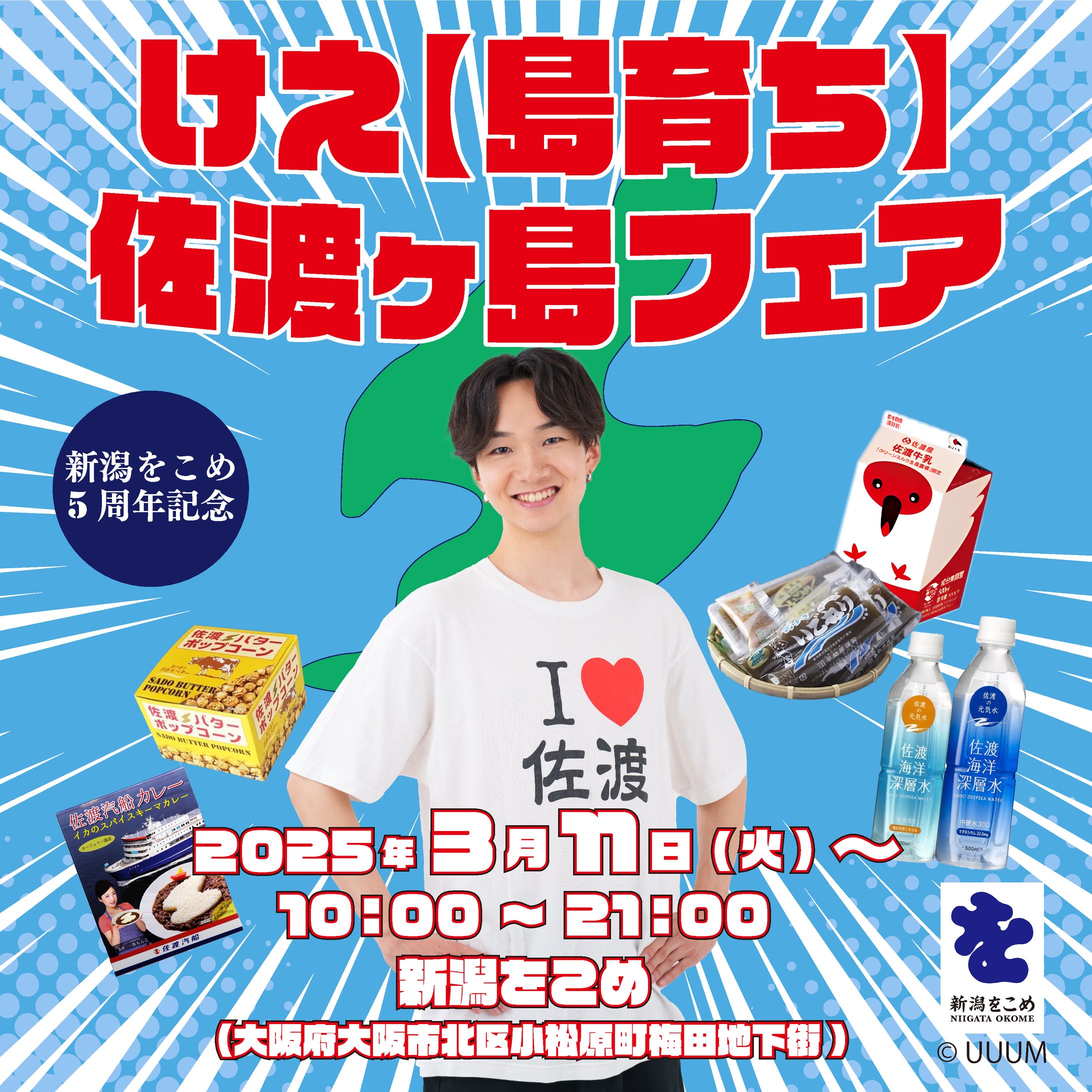イベント販促物『新潟をこめ5周年記念 』-1