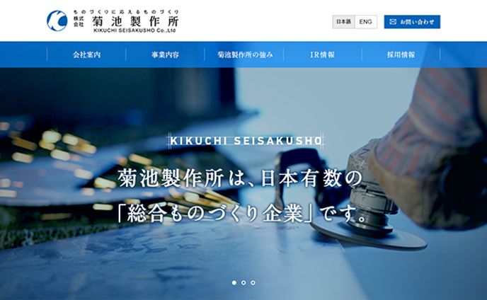 菊池製作所