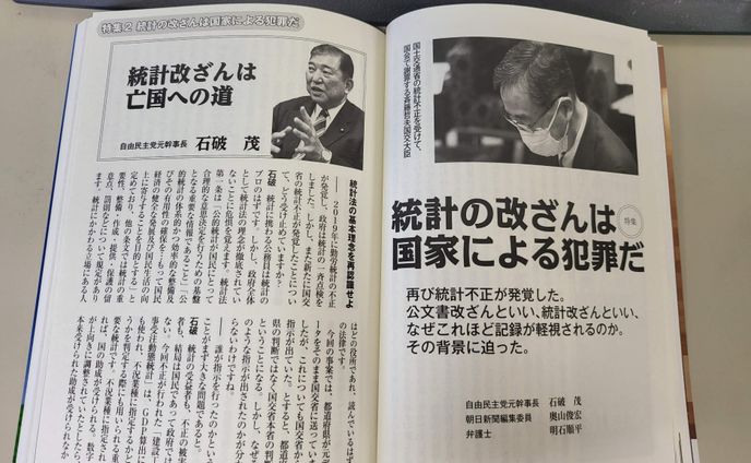 石破茂さん「統計改ざんは亡国への道」月刊日本2022年2月号